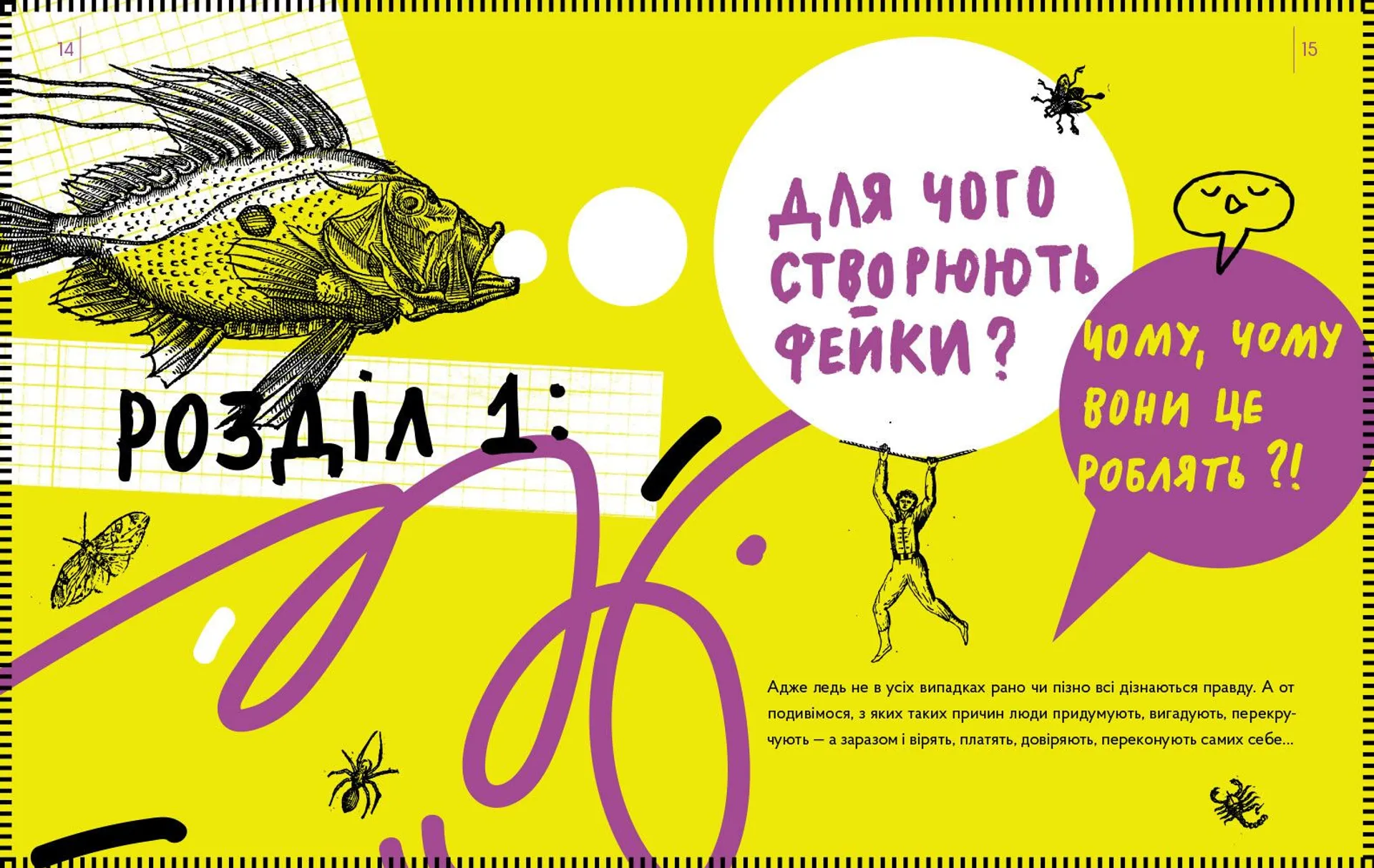 Історія брехні. Як ми обманюємося