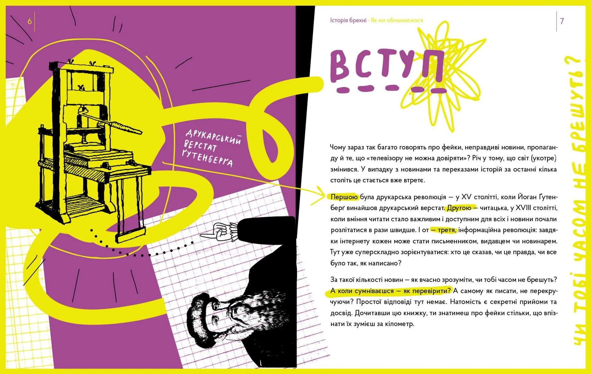 Історія брехні. Як ми обманюємося