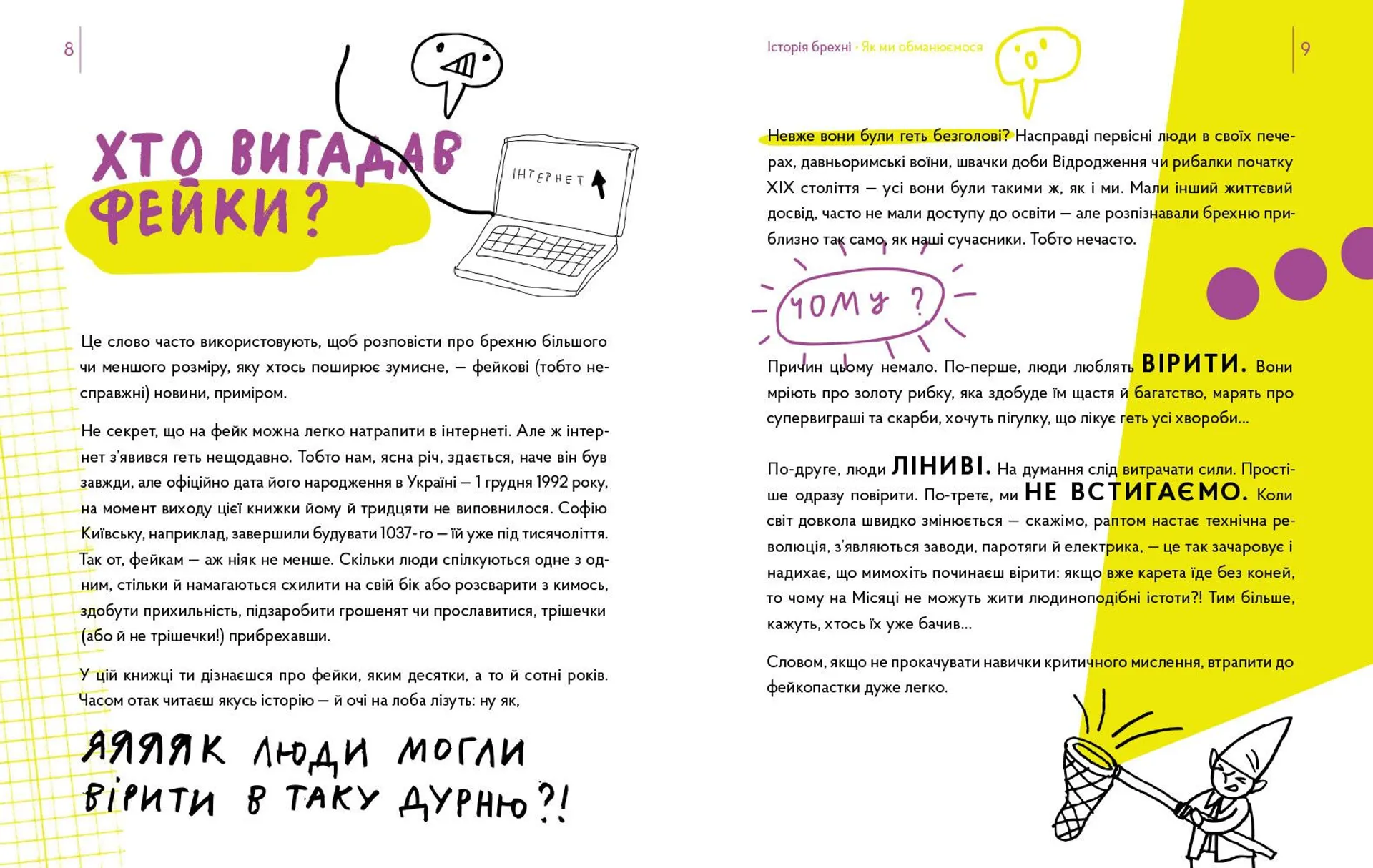 Історія брехні. Як ми обманюємося