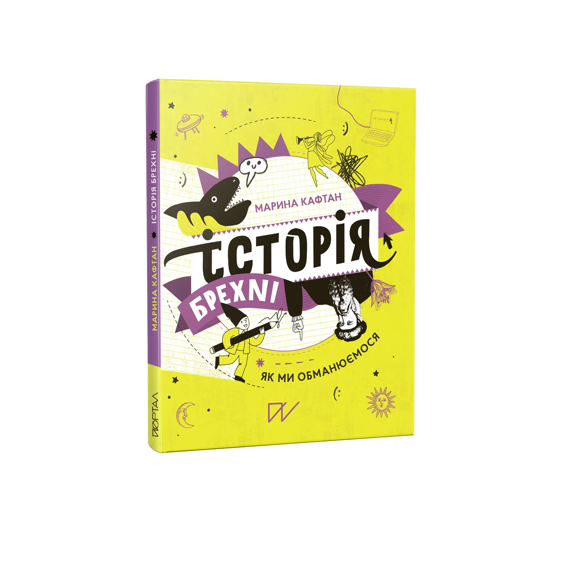 Історія брехні. Як ми обманюємося