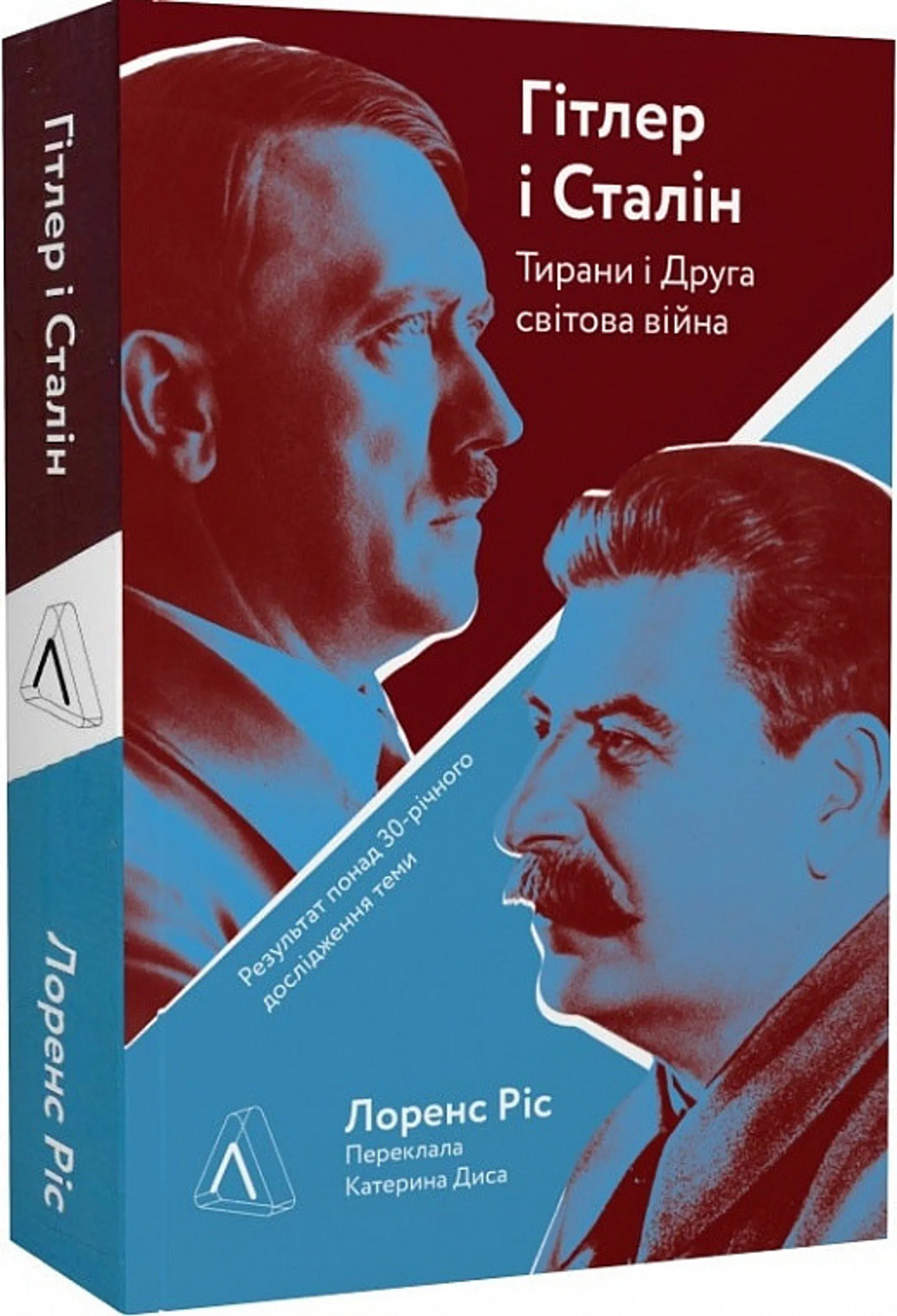 Гітлер і Сталін. Тирани і Друга світова війна