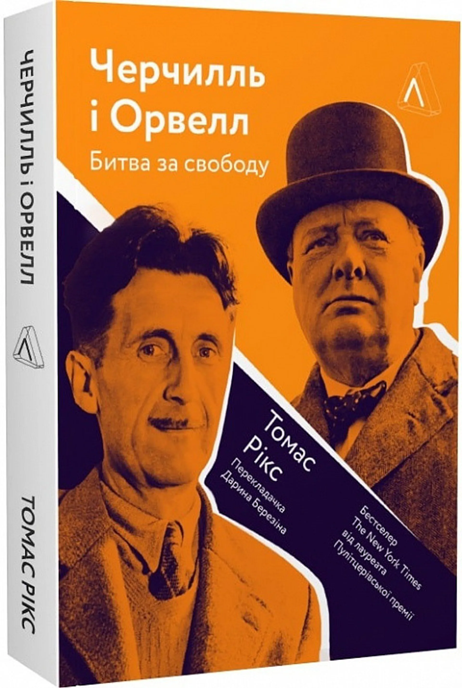 Черчилль і Орвелл. Битва за свободу