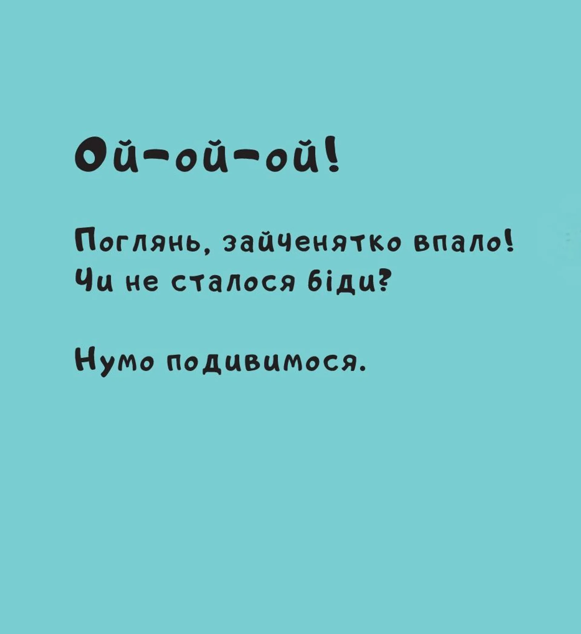 Витри слізки зайченяті