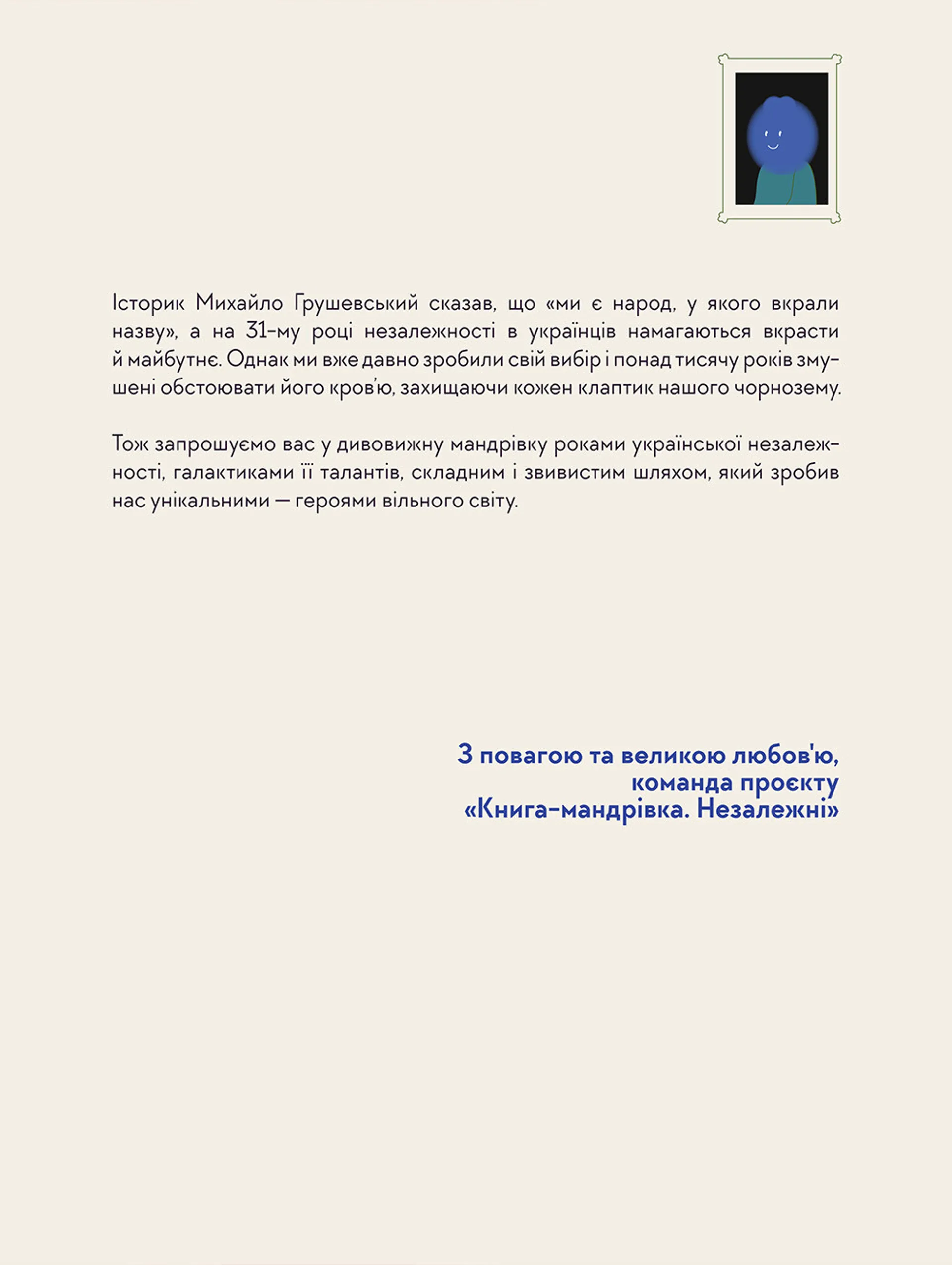 Книга-мандрівка. Незалежні