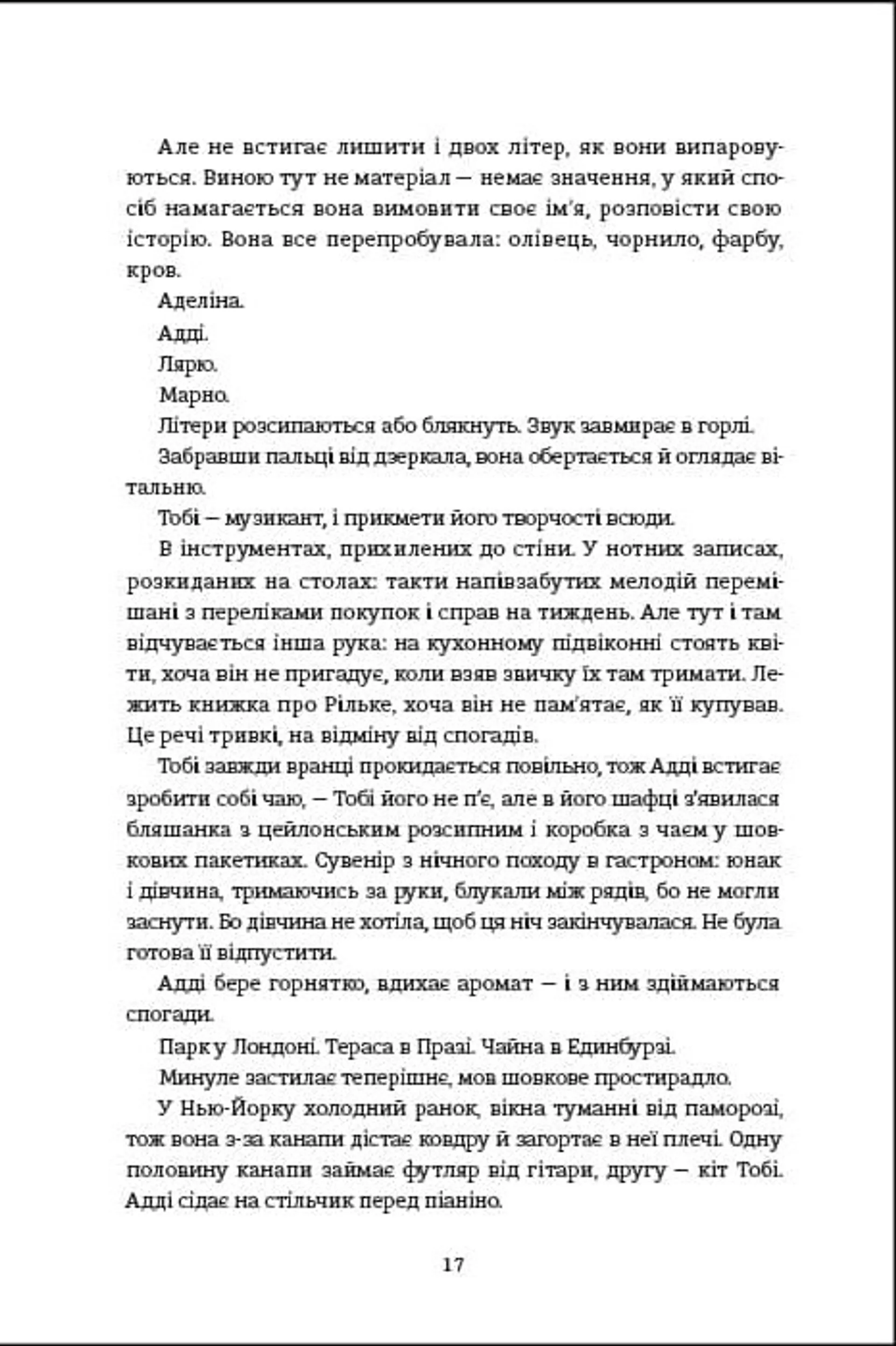 Незриме життя Адді Лярю