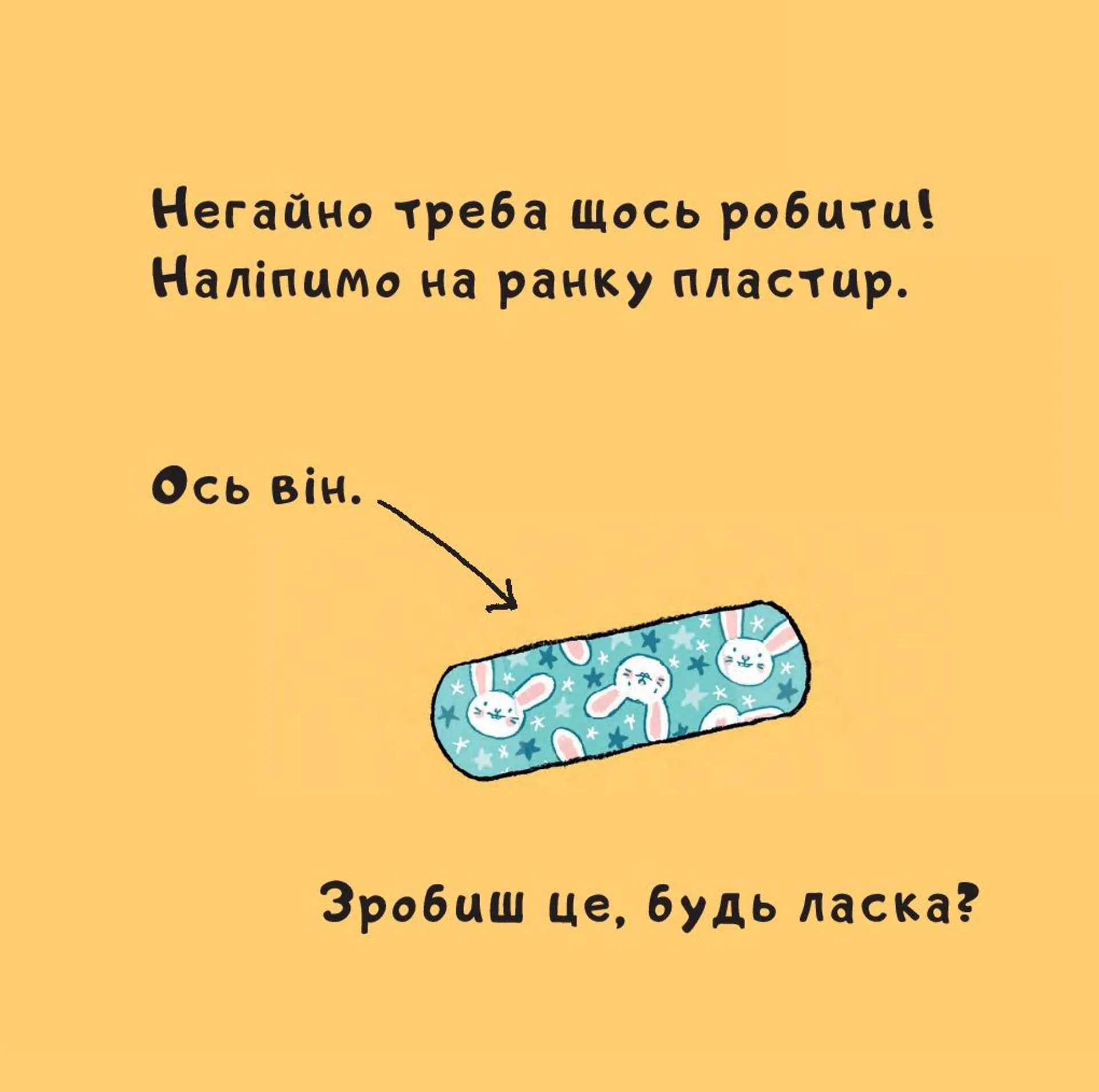 Витри слізки зайченяті