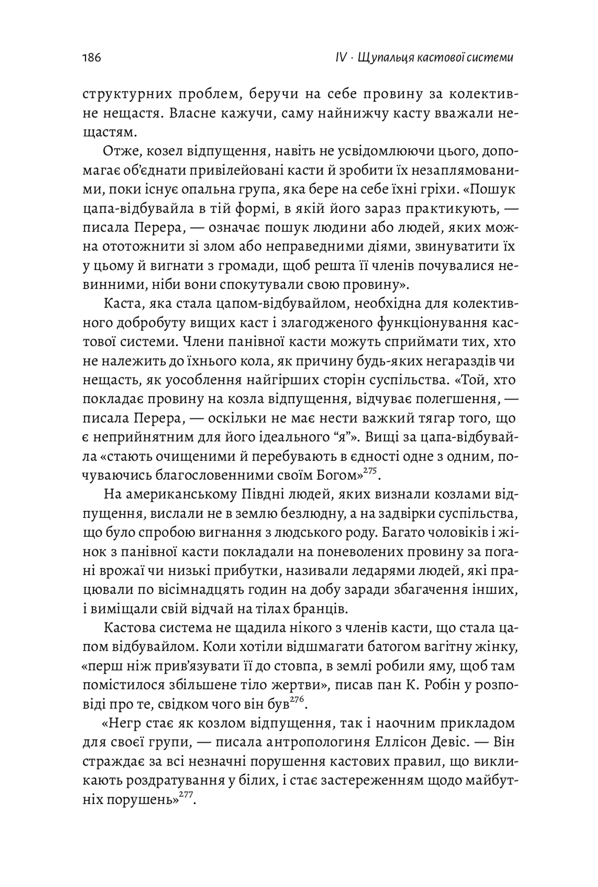 Каста. Витоки наших невдоволень