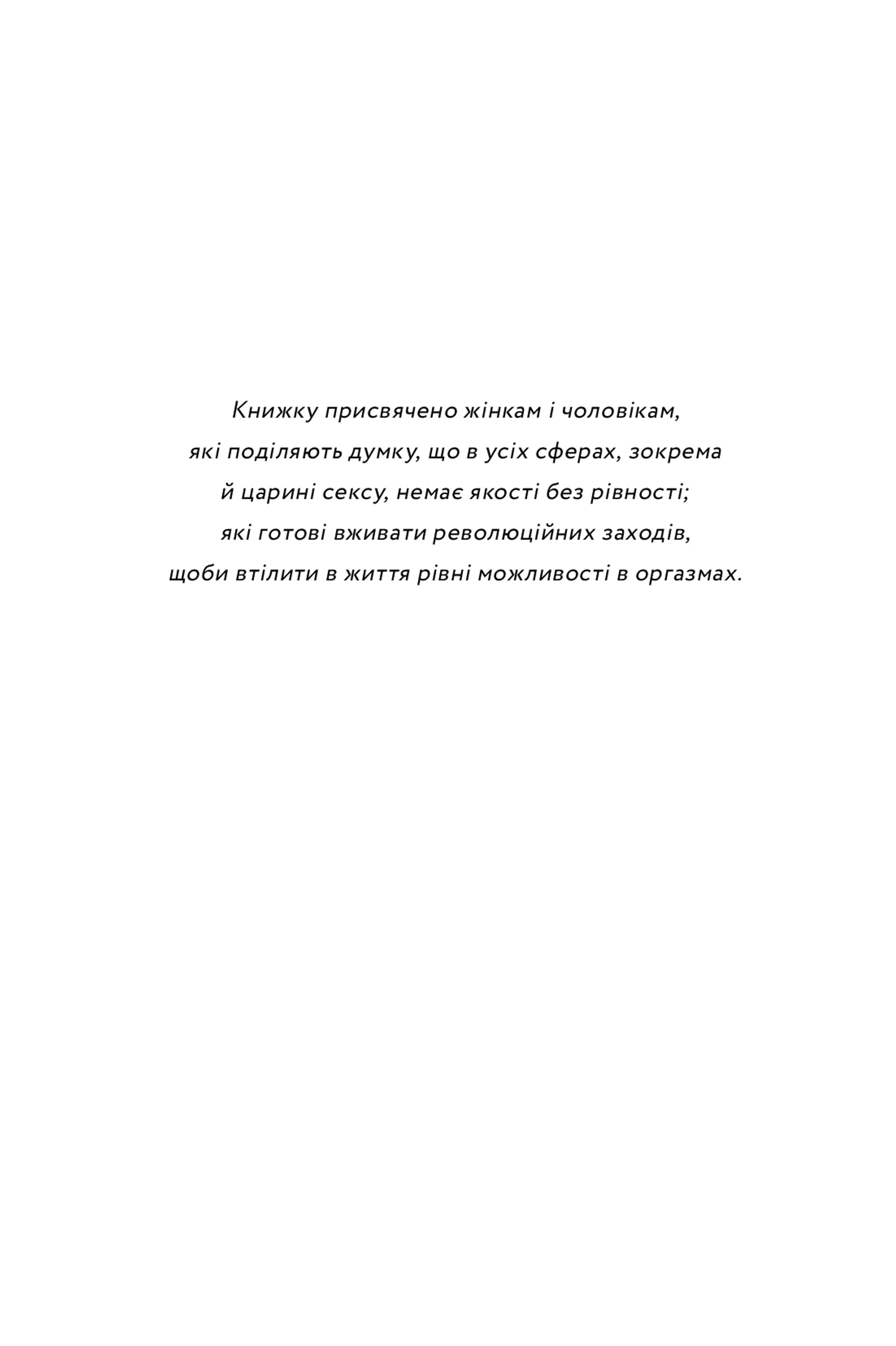 Кінчай! Твоє право на задоволення