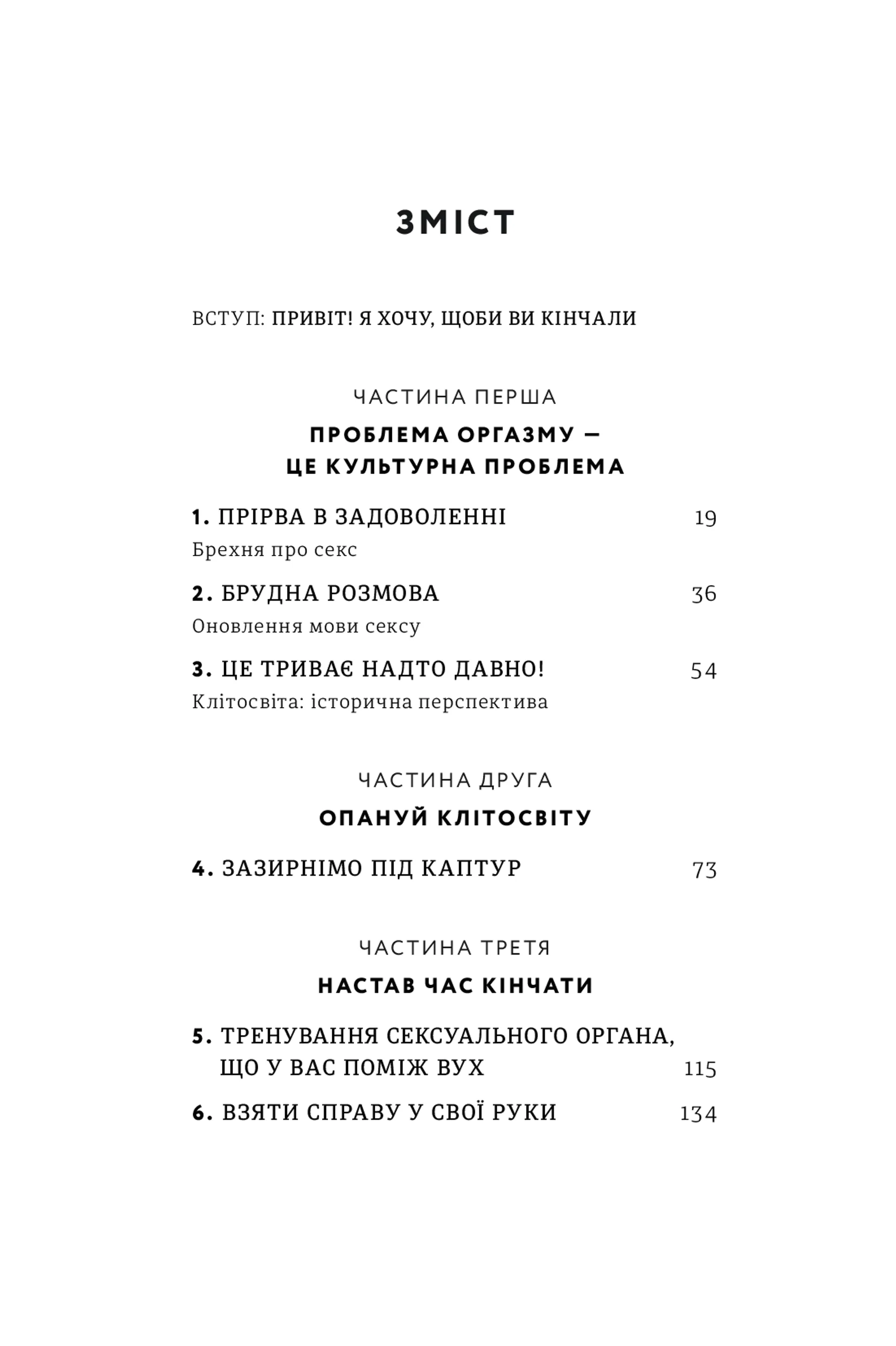 Кінчай! Твоє право на задоволення