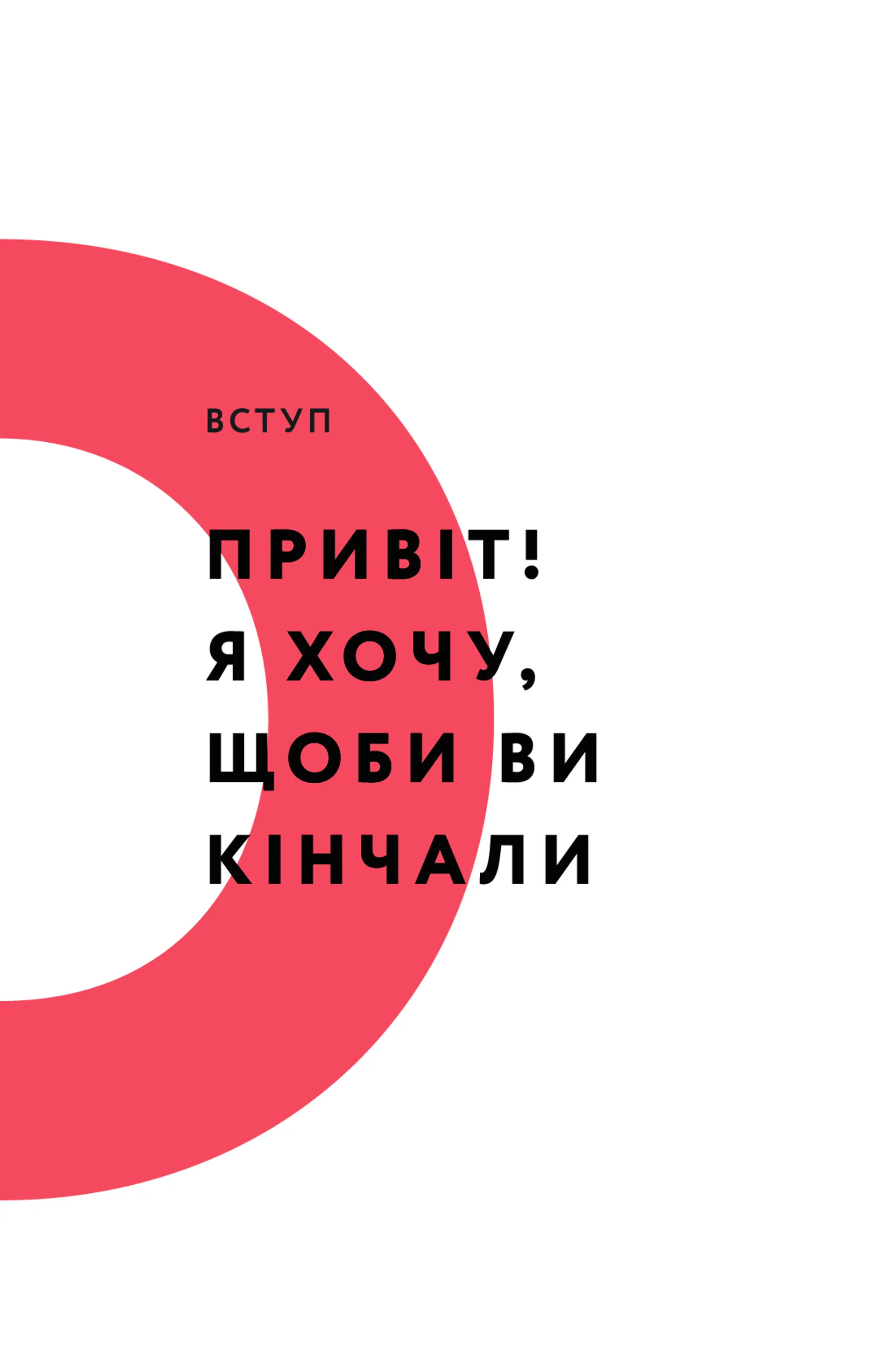 Кінчай! Твоє право на задоволення