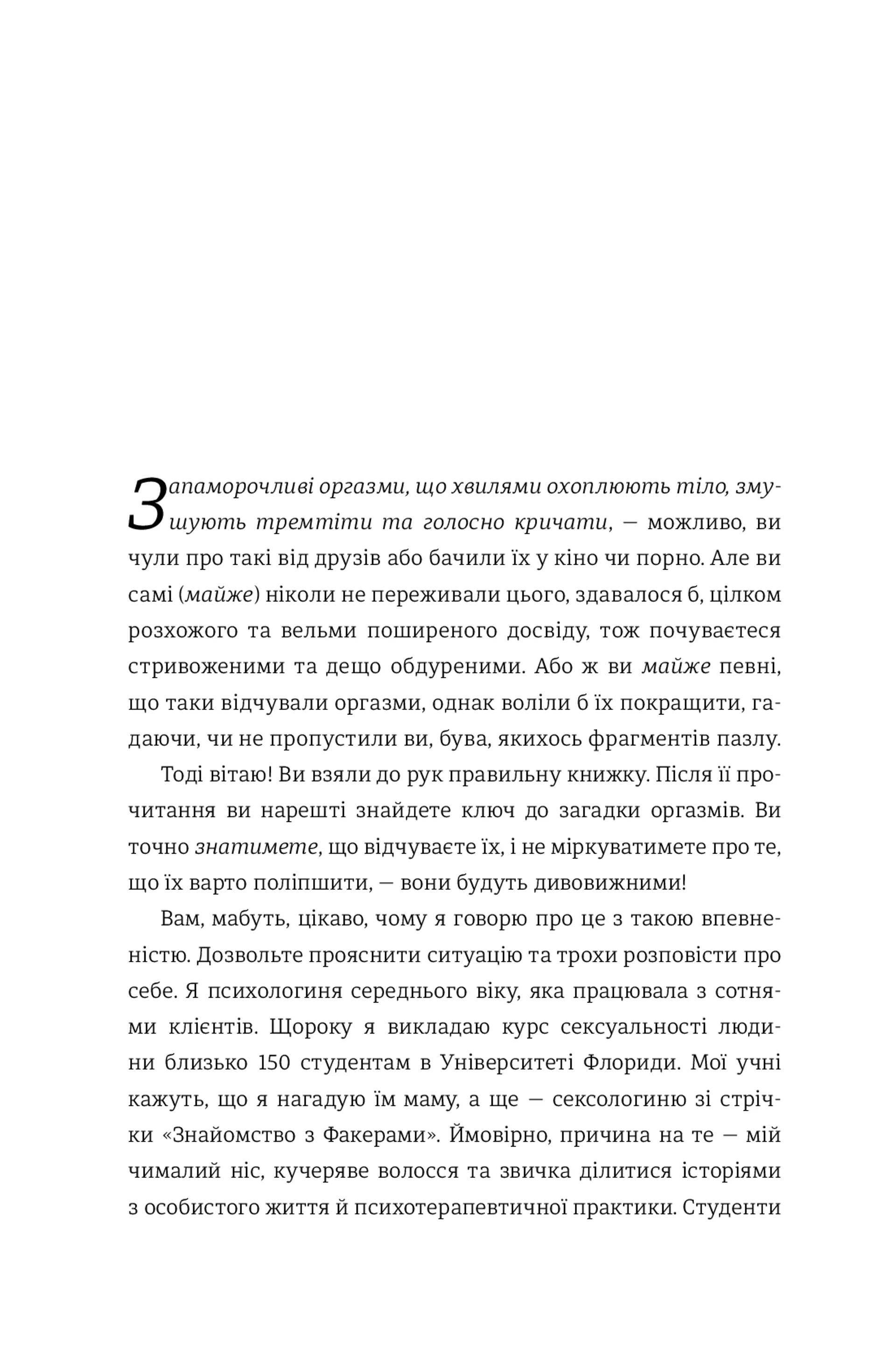 Кінчай! Твоє право на задоволення