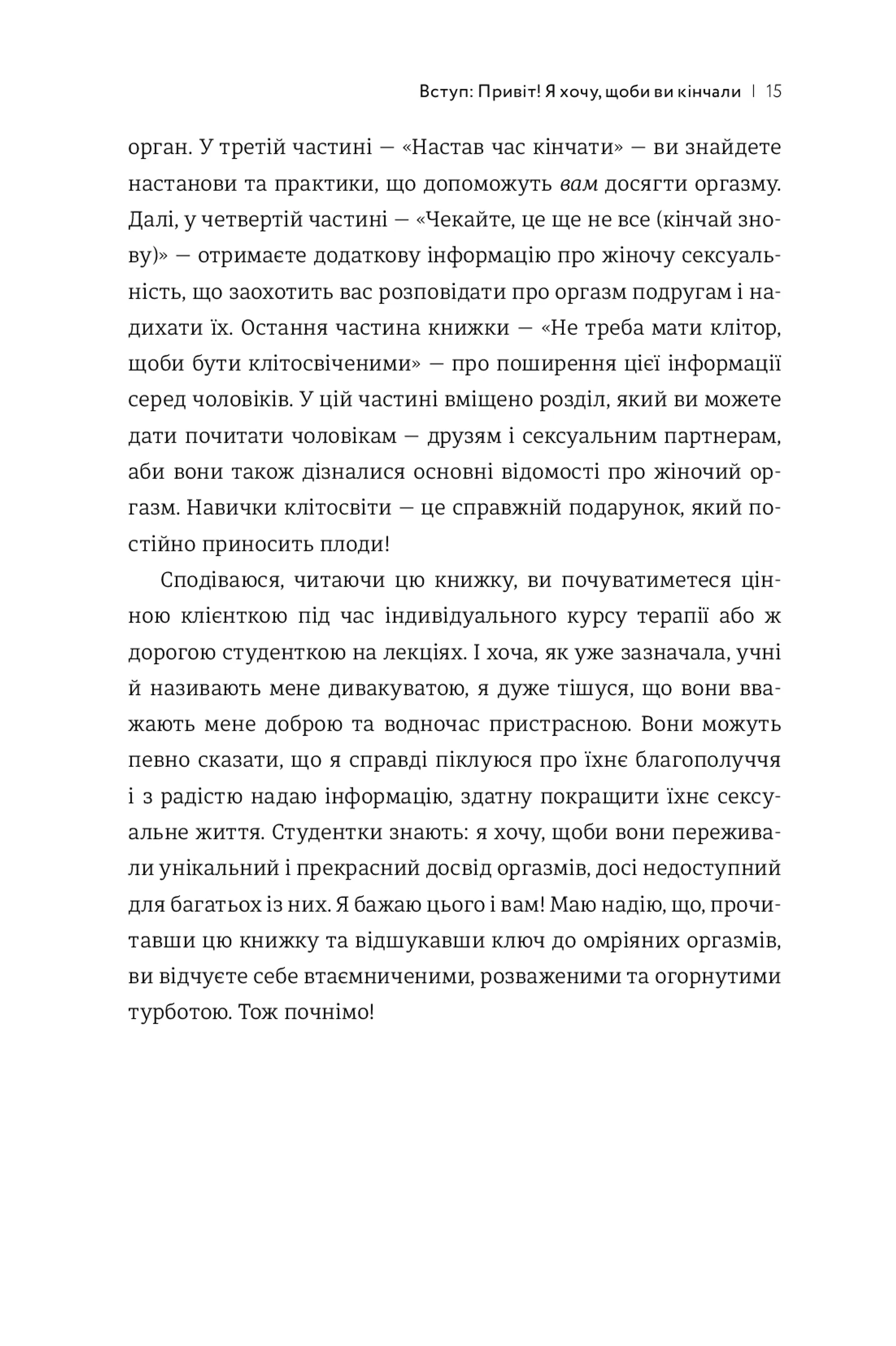 Кінчай! Твоє право на задоволення