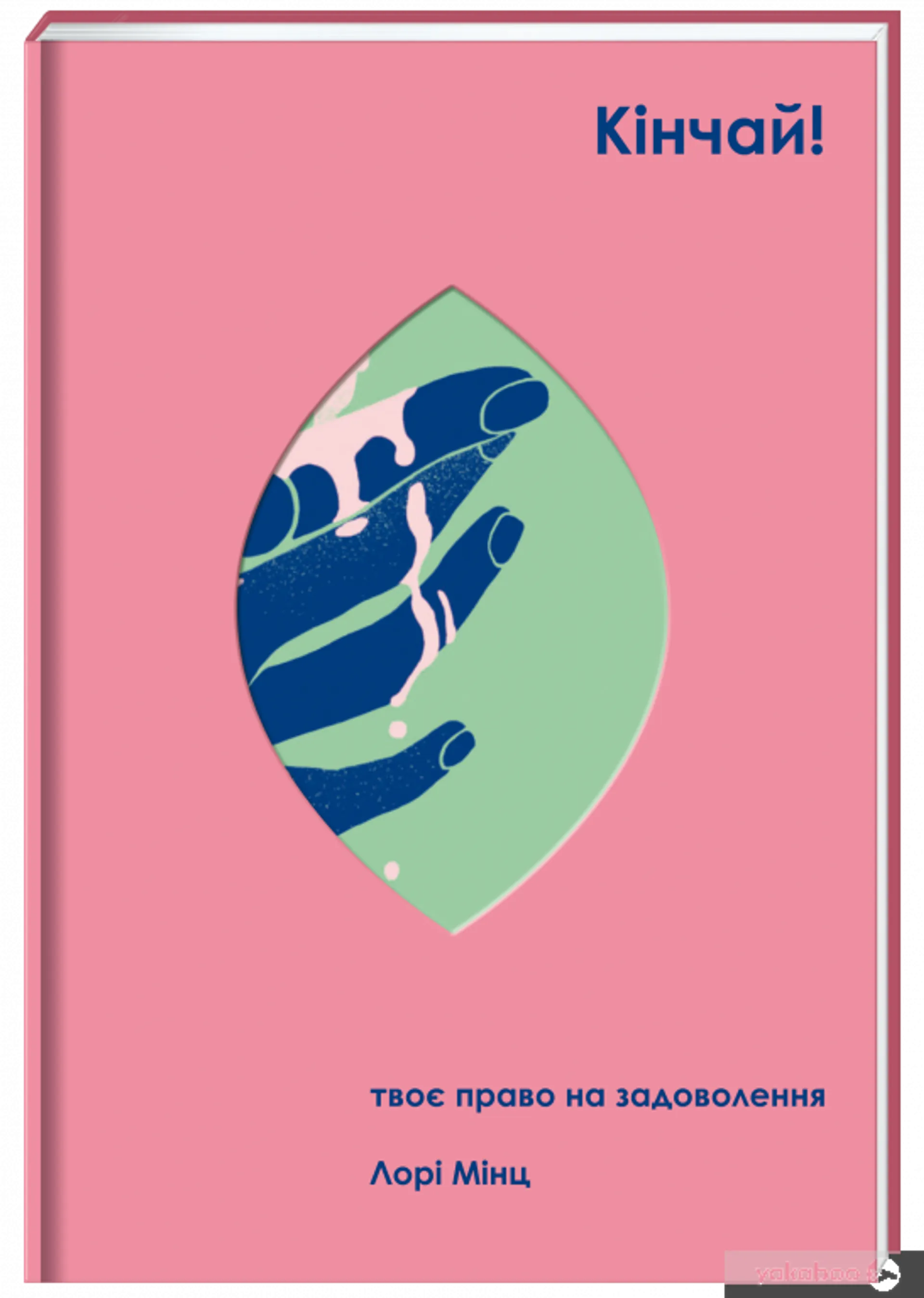 Кінчай! Твоє право на задоволення