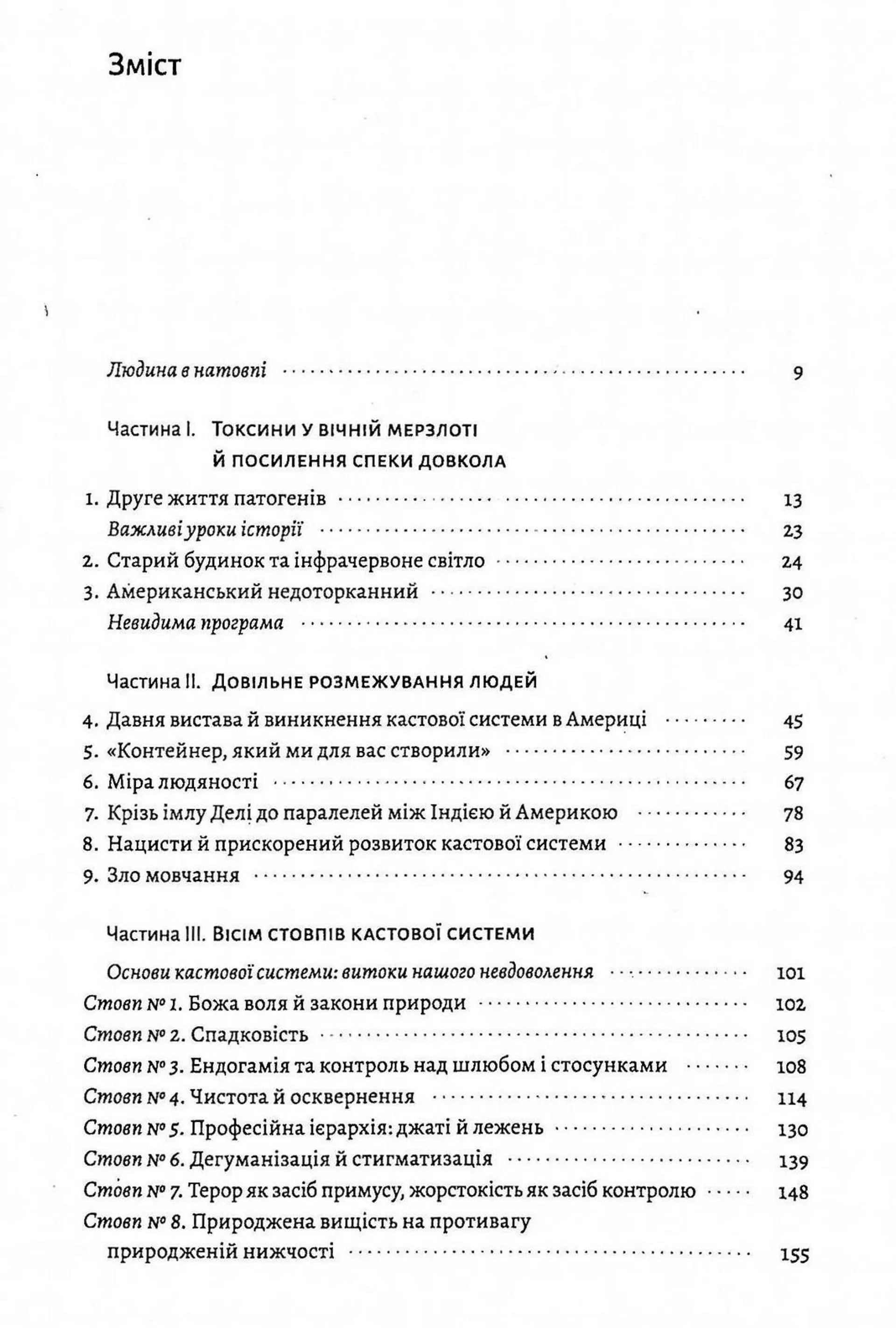 Каста. Витоки наших невдоволень