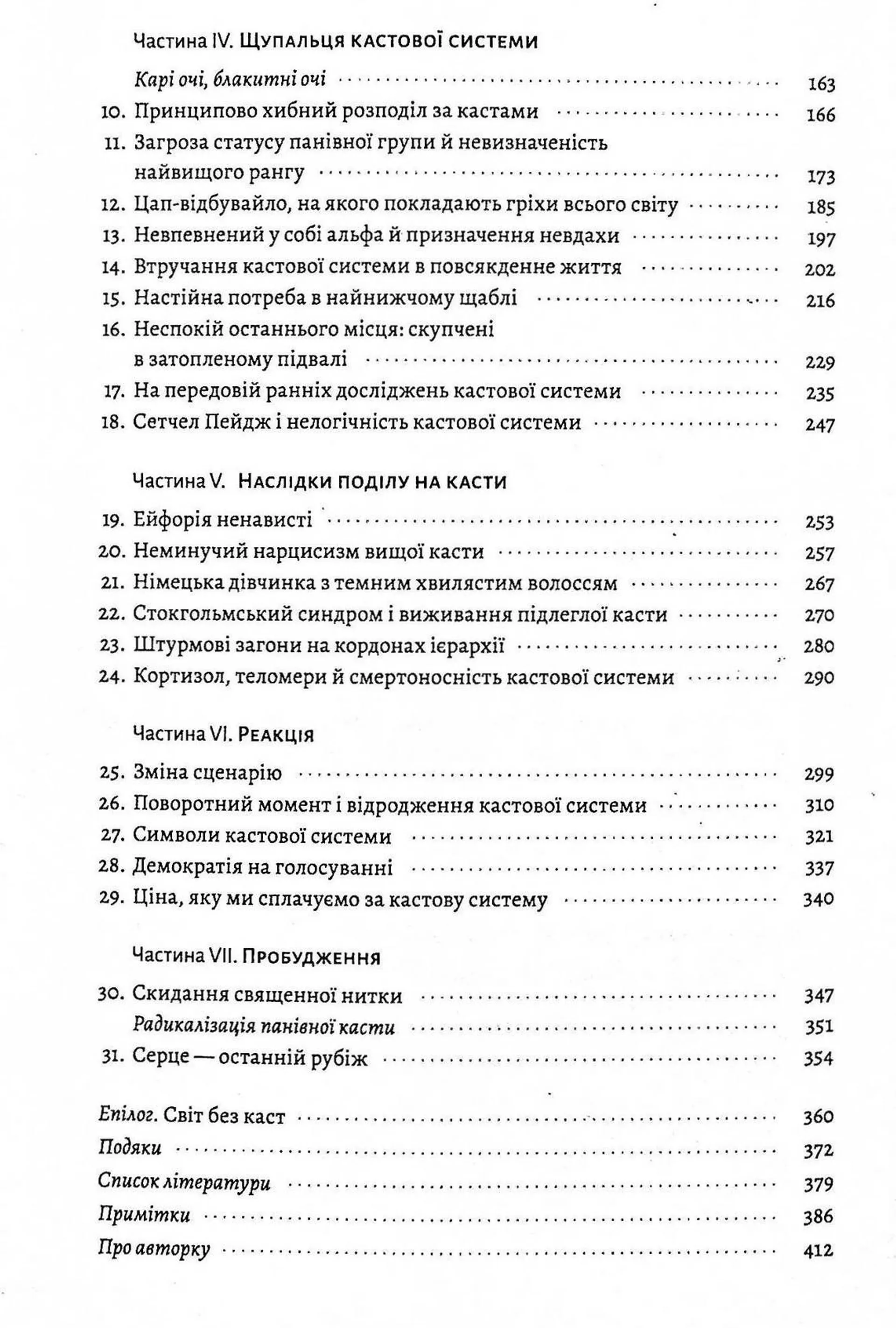 Каста. Витоки наших невдоволень