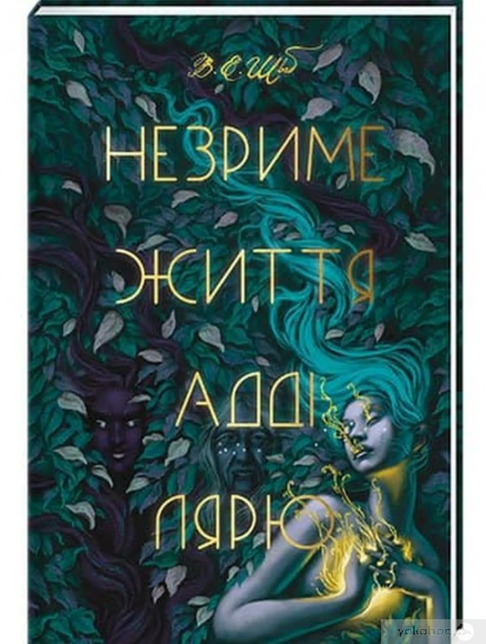 Незриме життя Адді Лярю