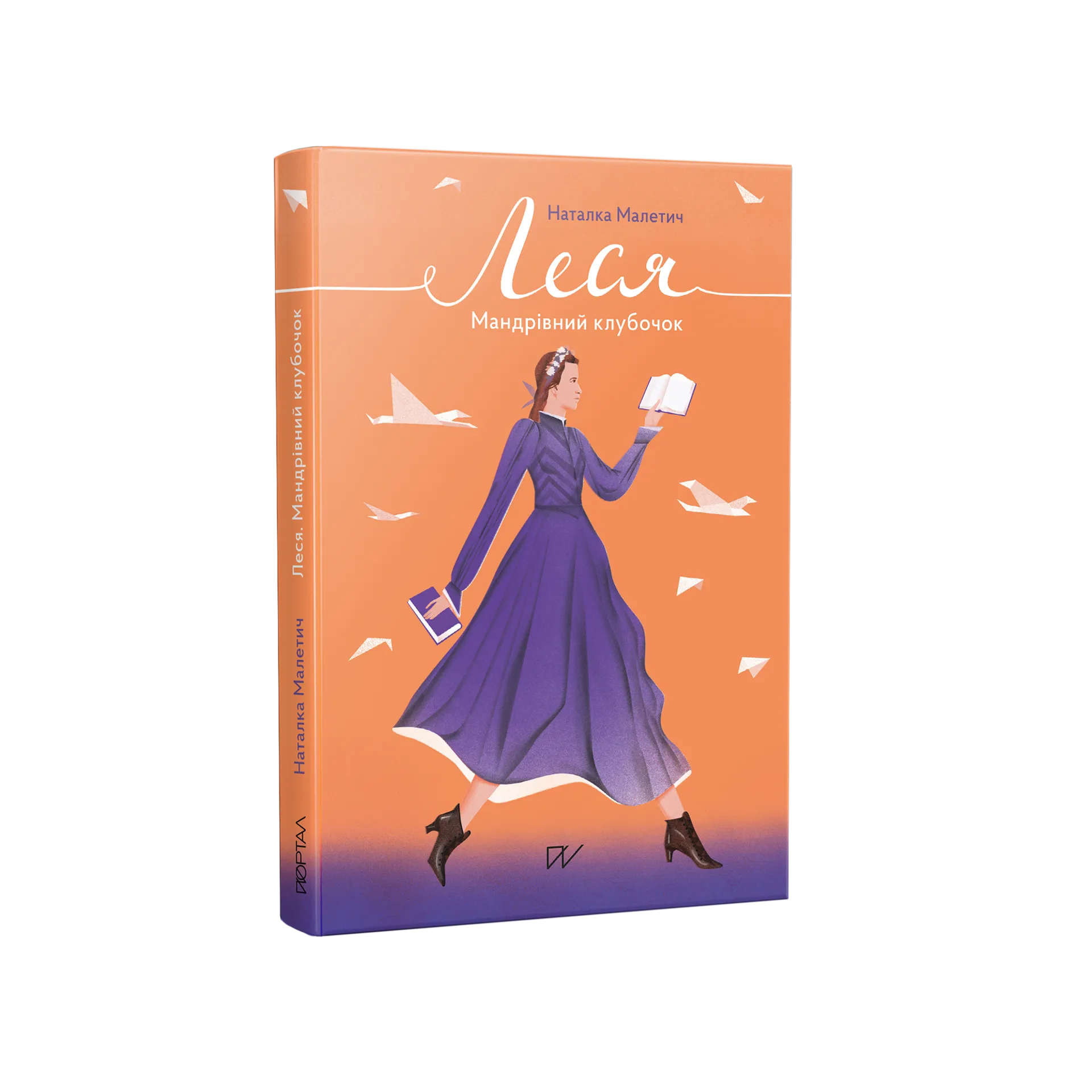 Леся. Мандрівний клубочок