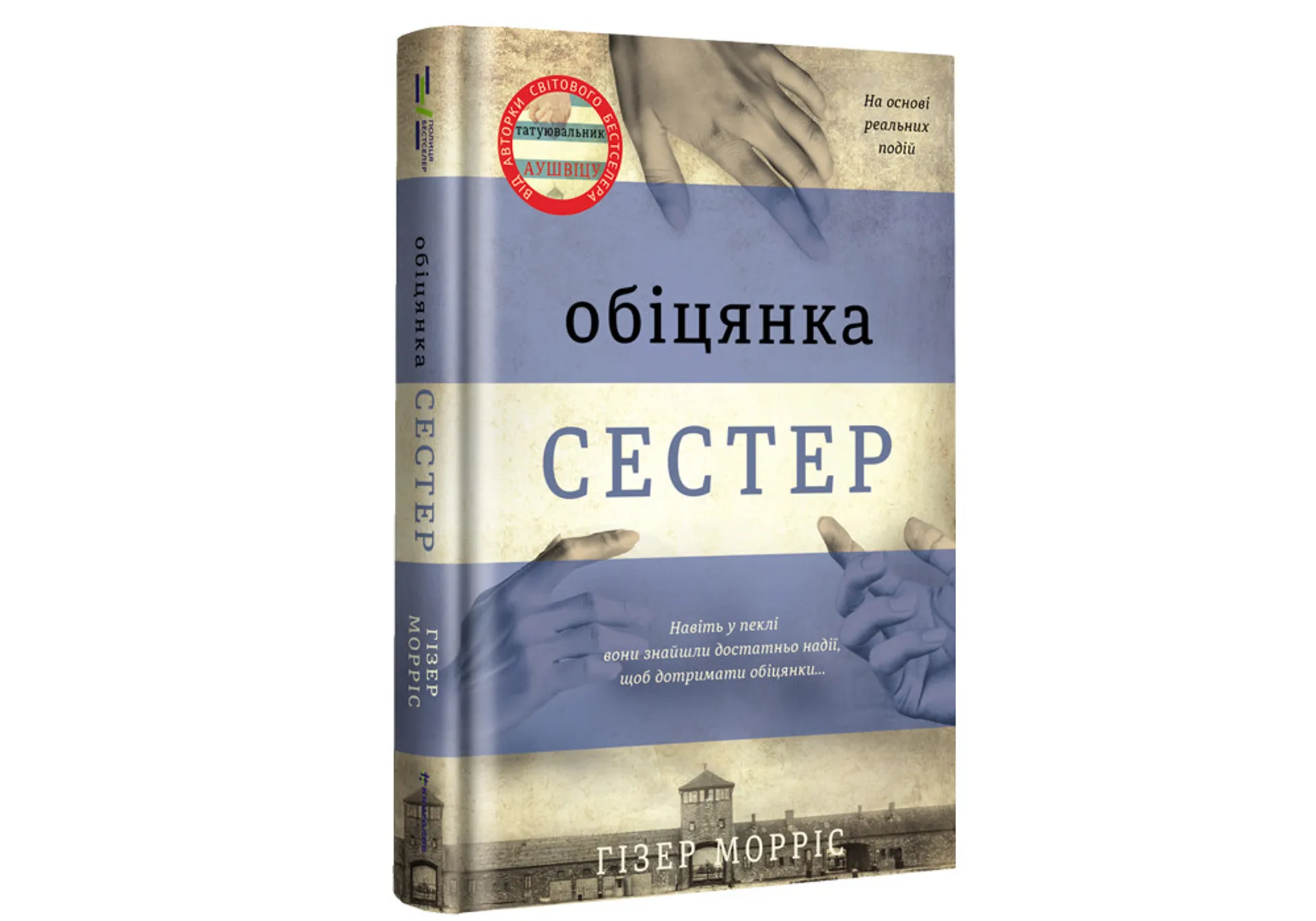 Обіцянка сестер