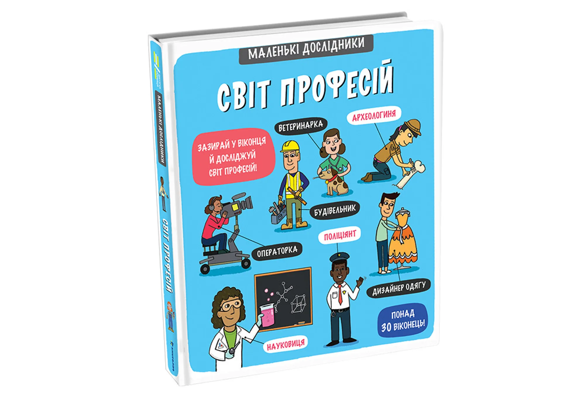 Маленькі дослідники. Світ професій