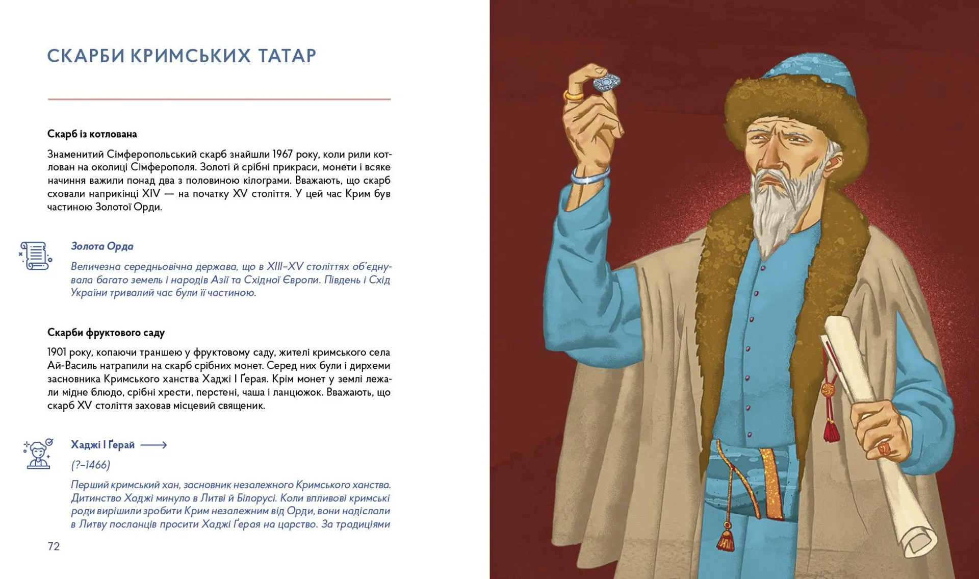 Українські скарби