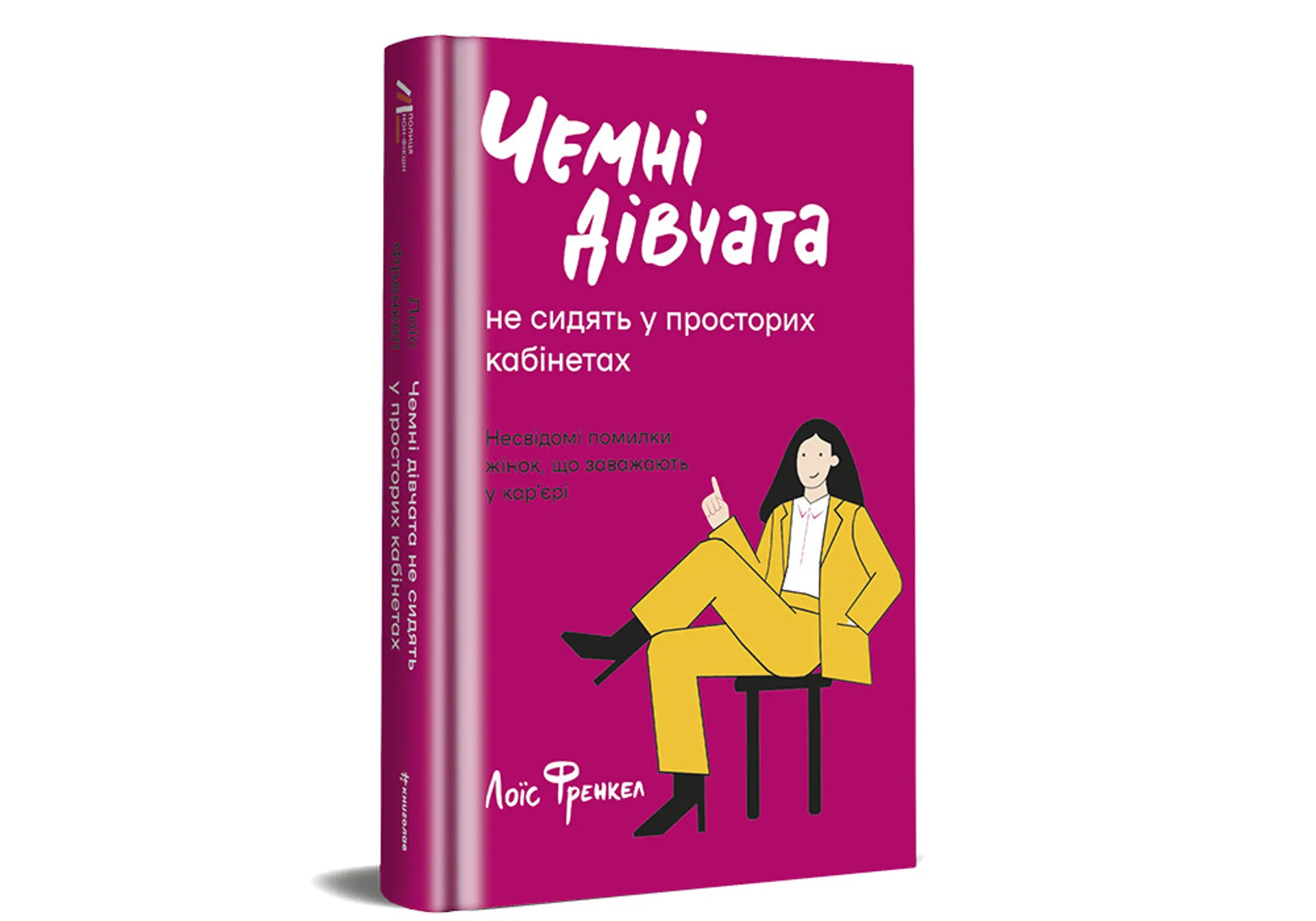 Чемні дівчата не сидять у просторих кабінетах