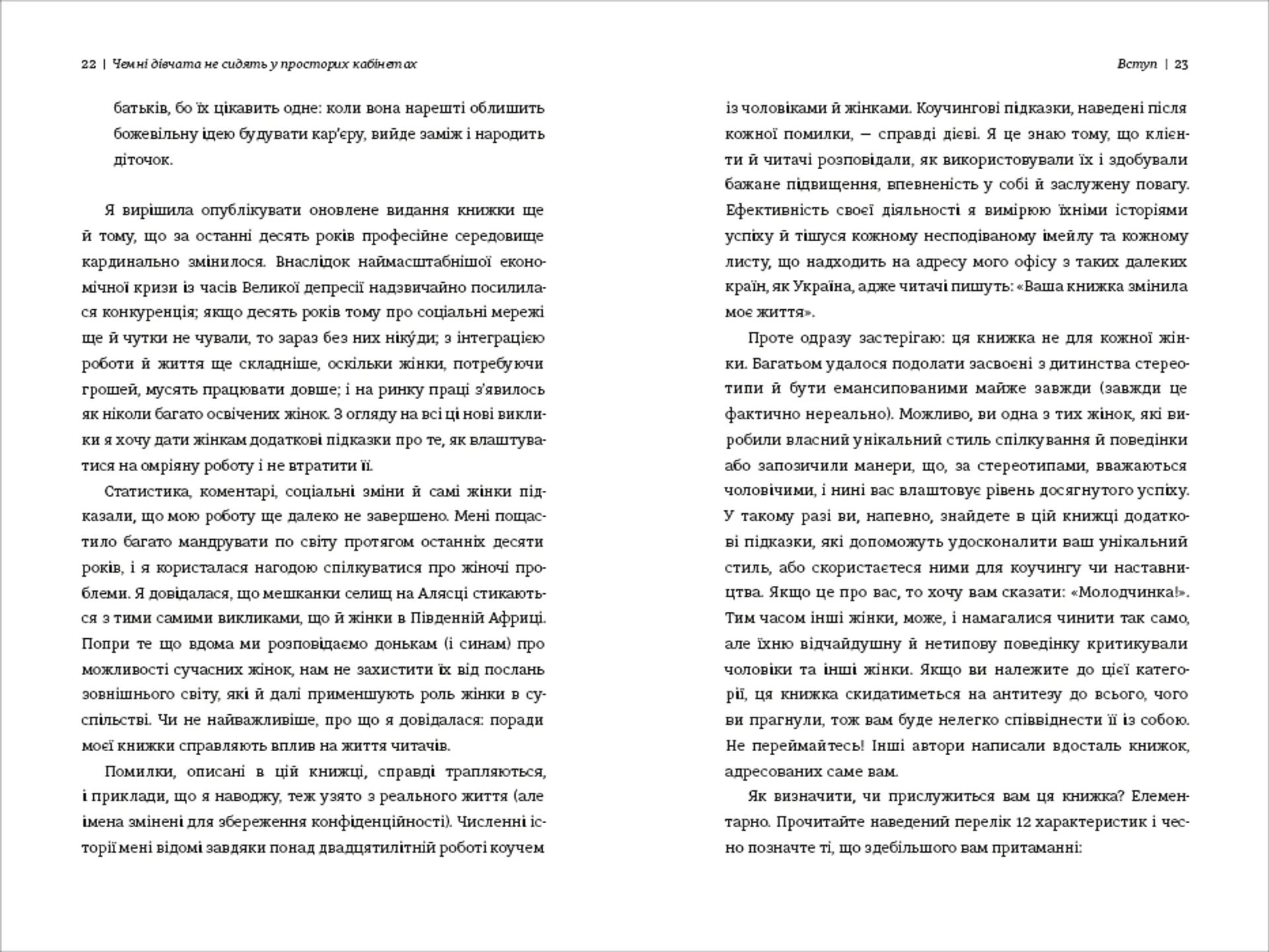 Чемні дівчата не сидять у просторих кабінетах