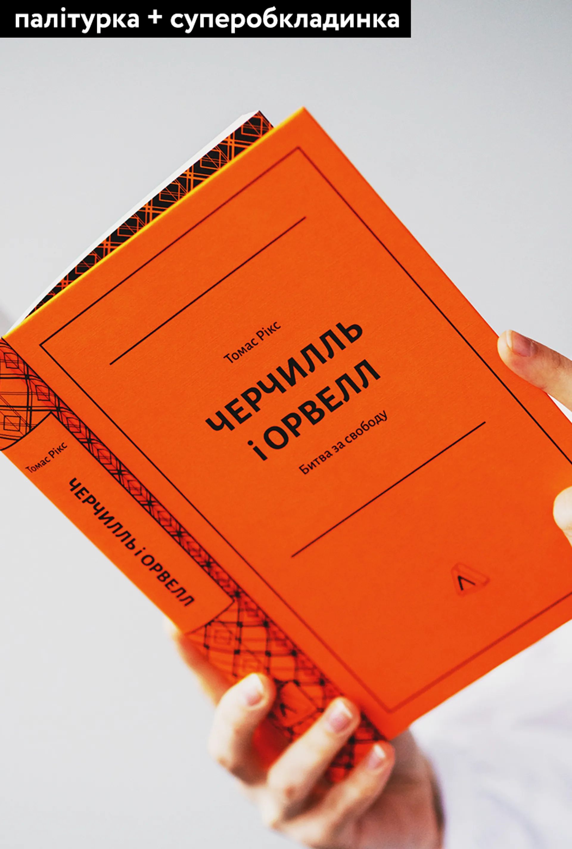 Черчилль та Орвелл