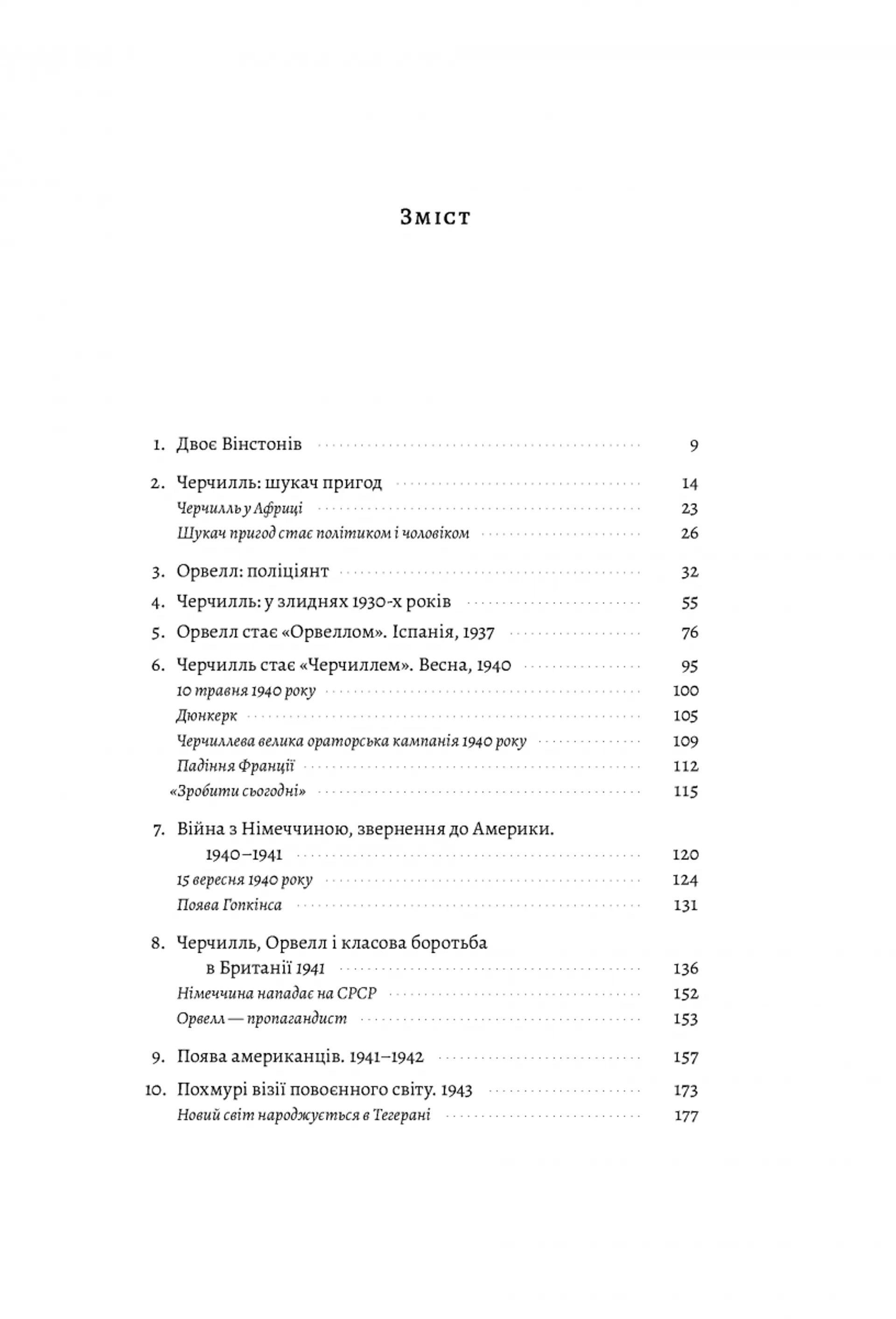 Черчилль та Орвелл (м'яка обкладинка)