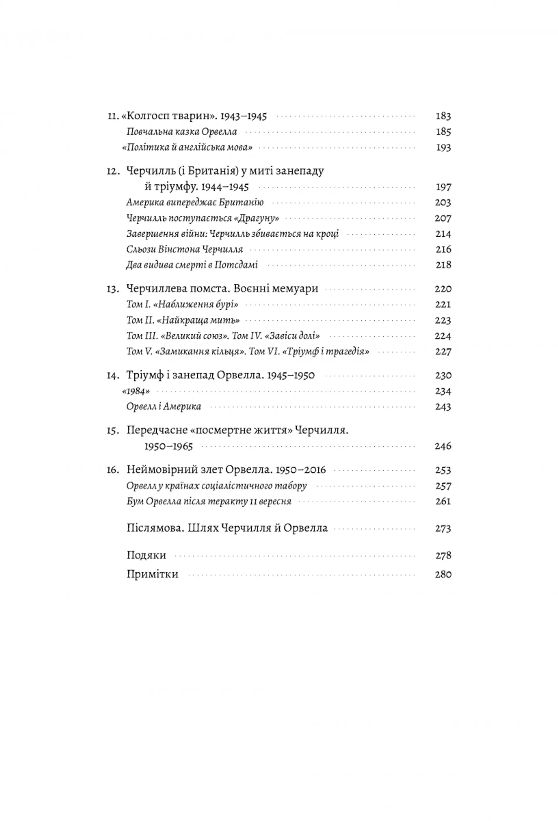 Черчилль та Орвелл (м'яка обкладинка)