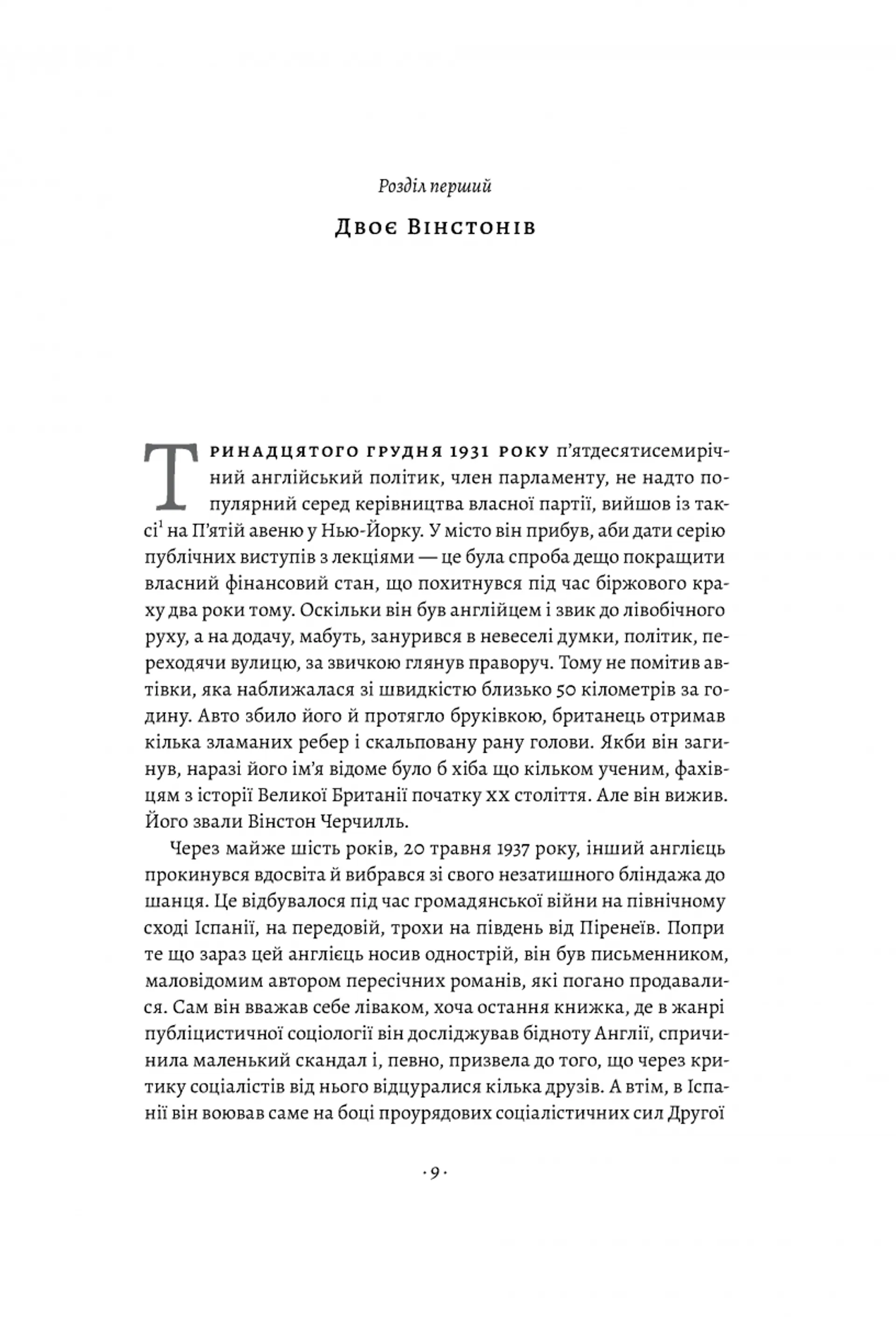 Черчилль та Орвелл (м'яка обкладинка)