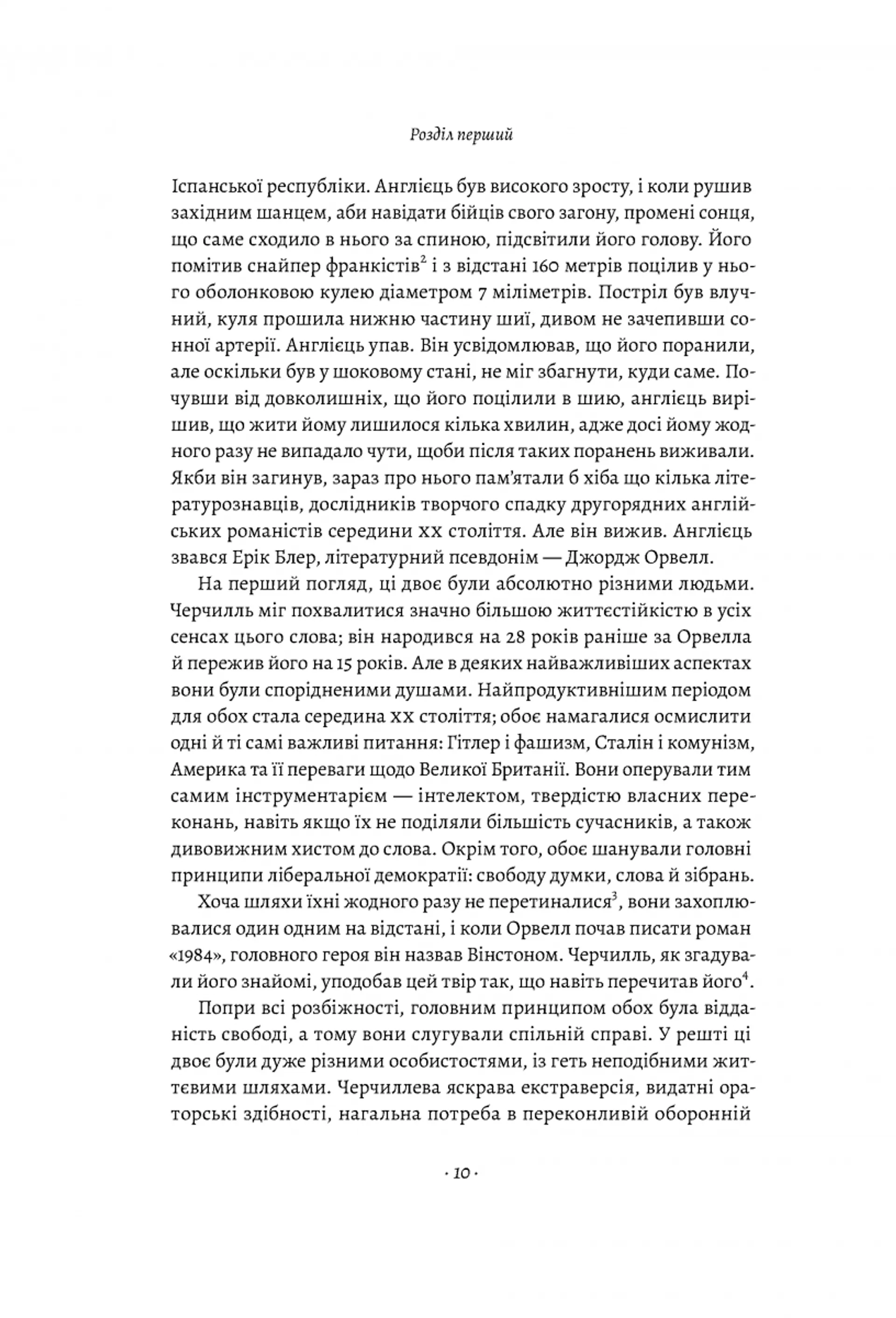 Черчилль та Орвелл (м'яка обкладинка)