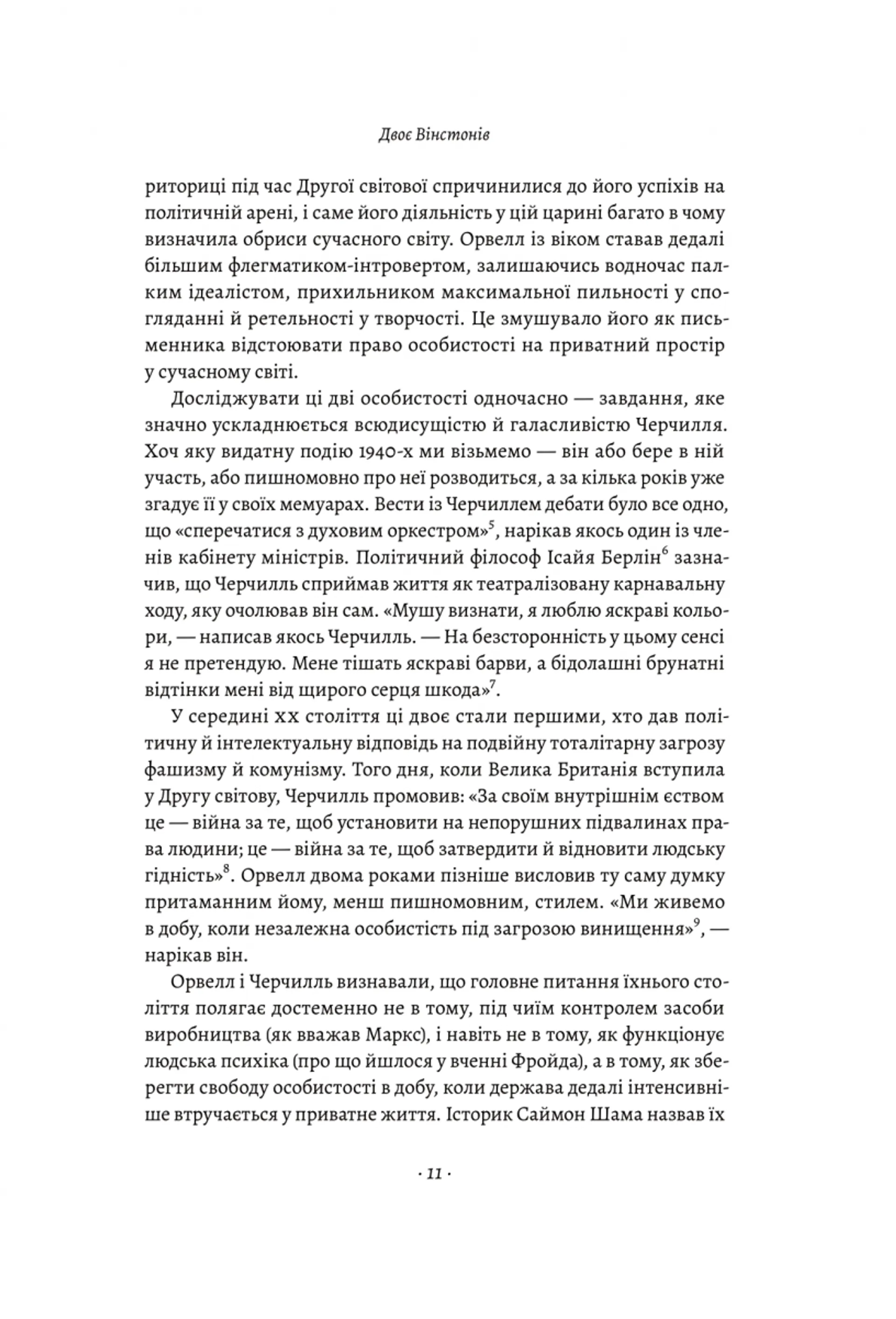 Черчилль та Орвелл (м'яка обкладинка)