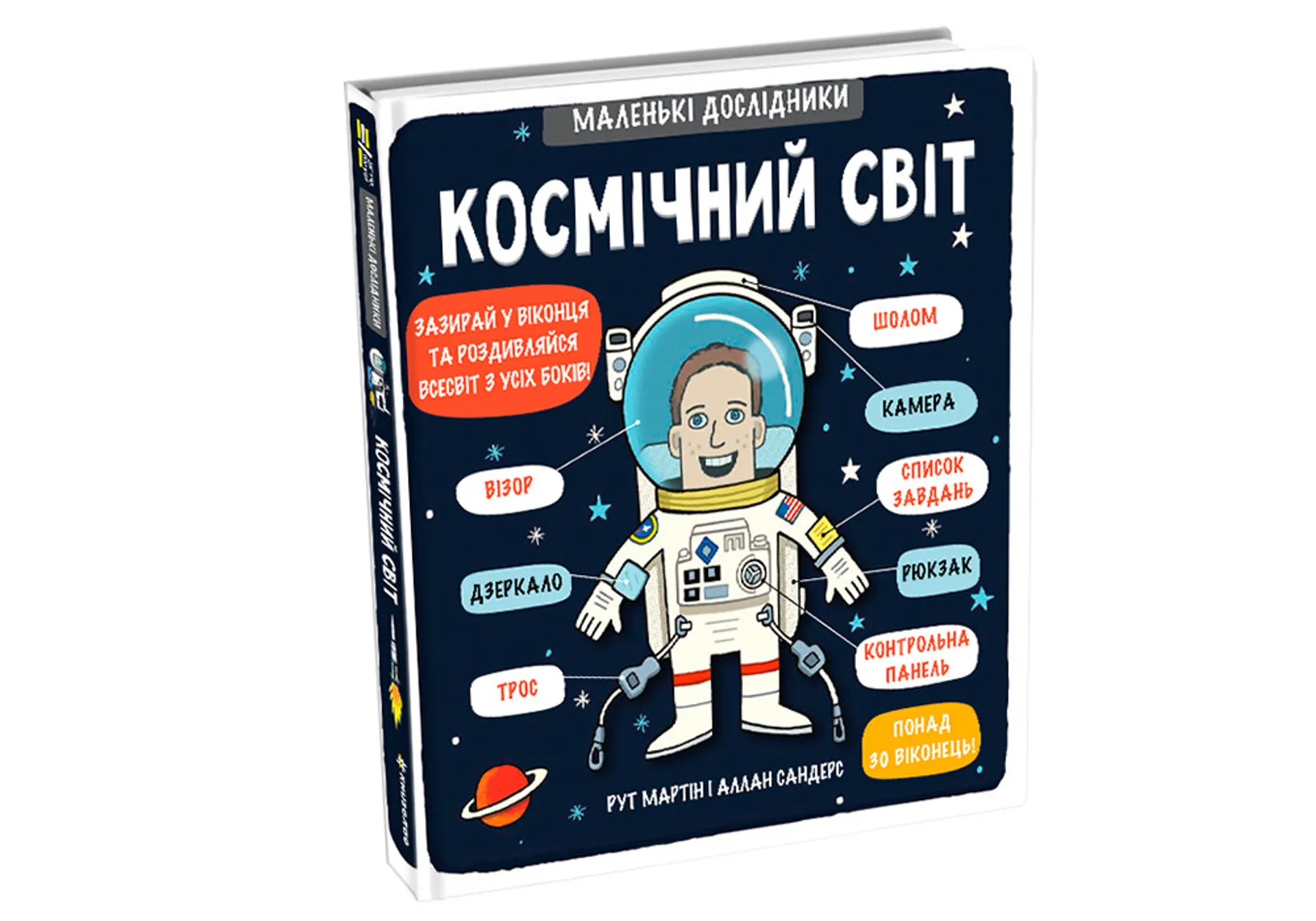 Маленькі дослідники: Космічний світ