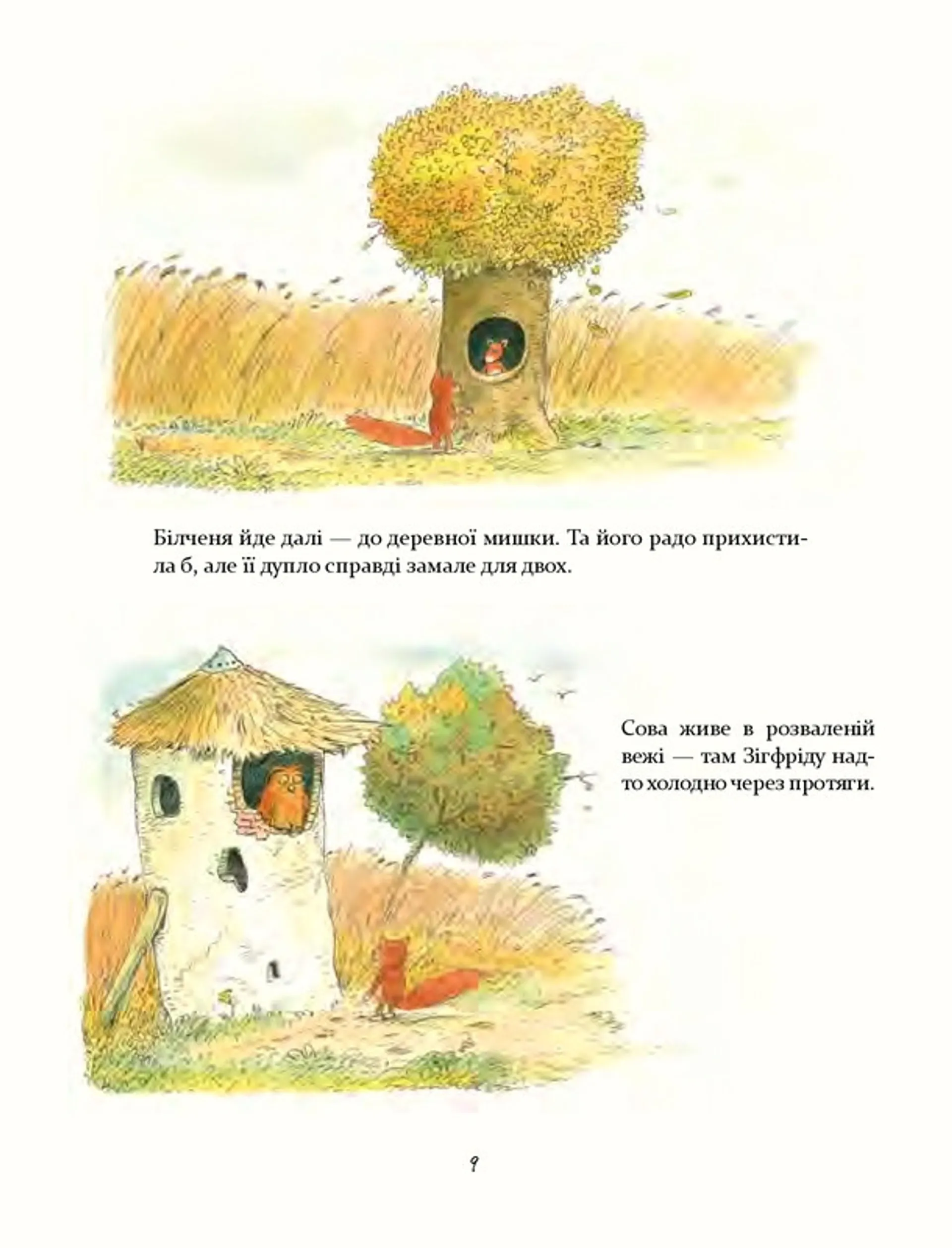 Моя хатка на дереві. Історії з-над і з-під землі