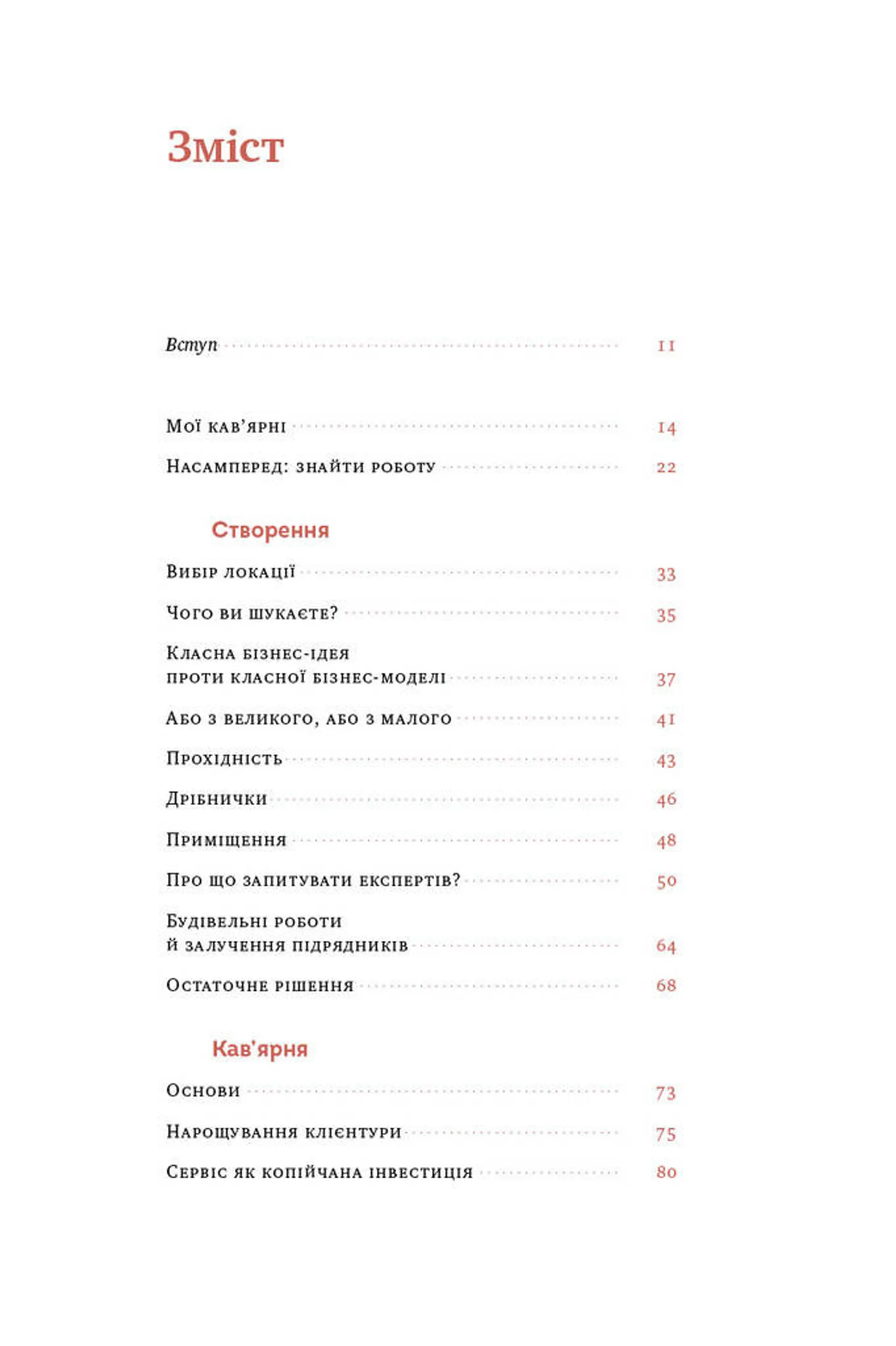 Що я знаю про роботу кав’ярень