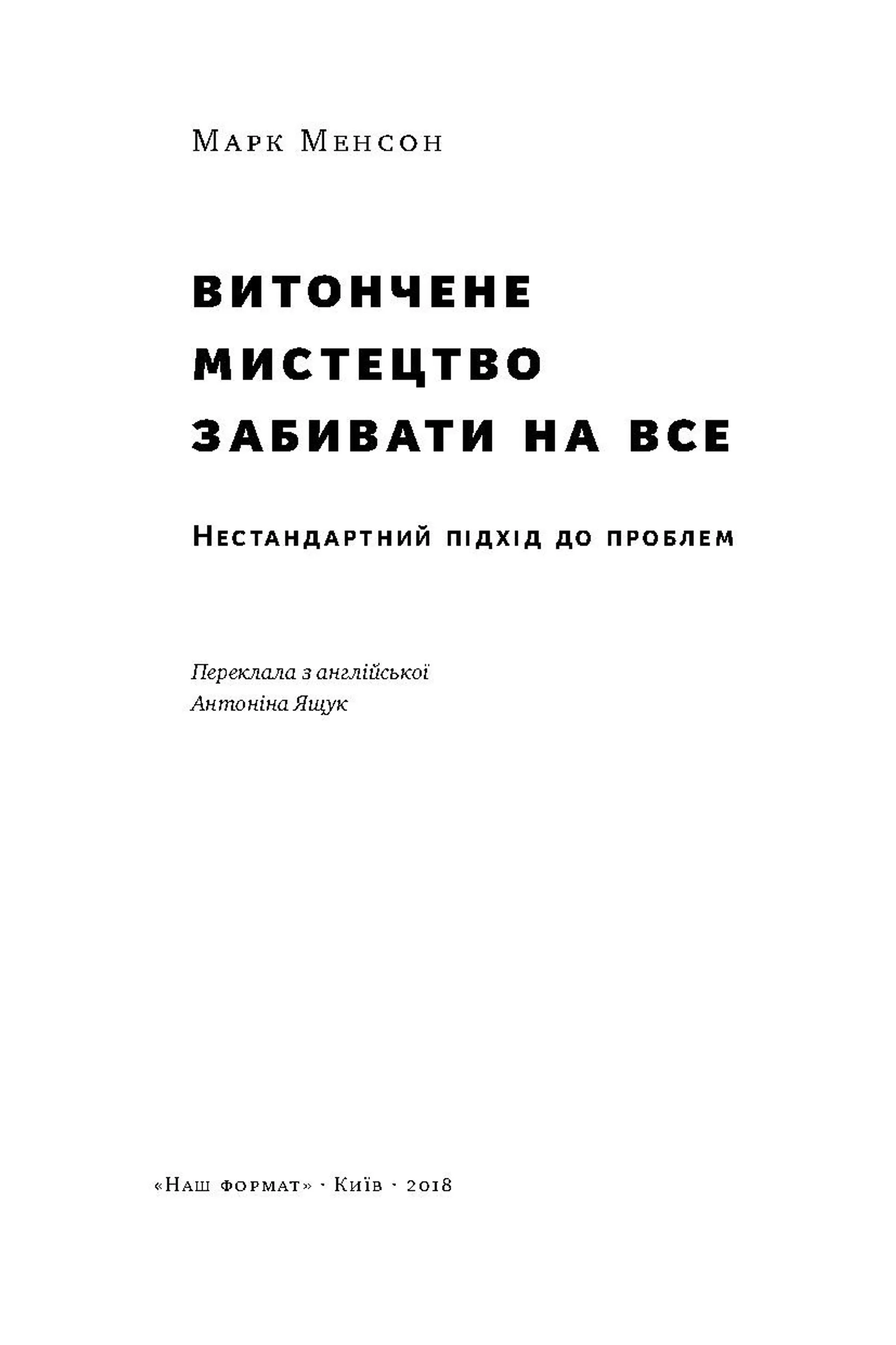 Витончене мистецтво забивати на все