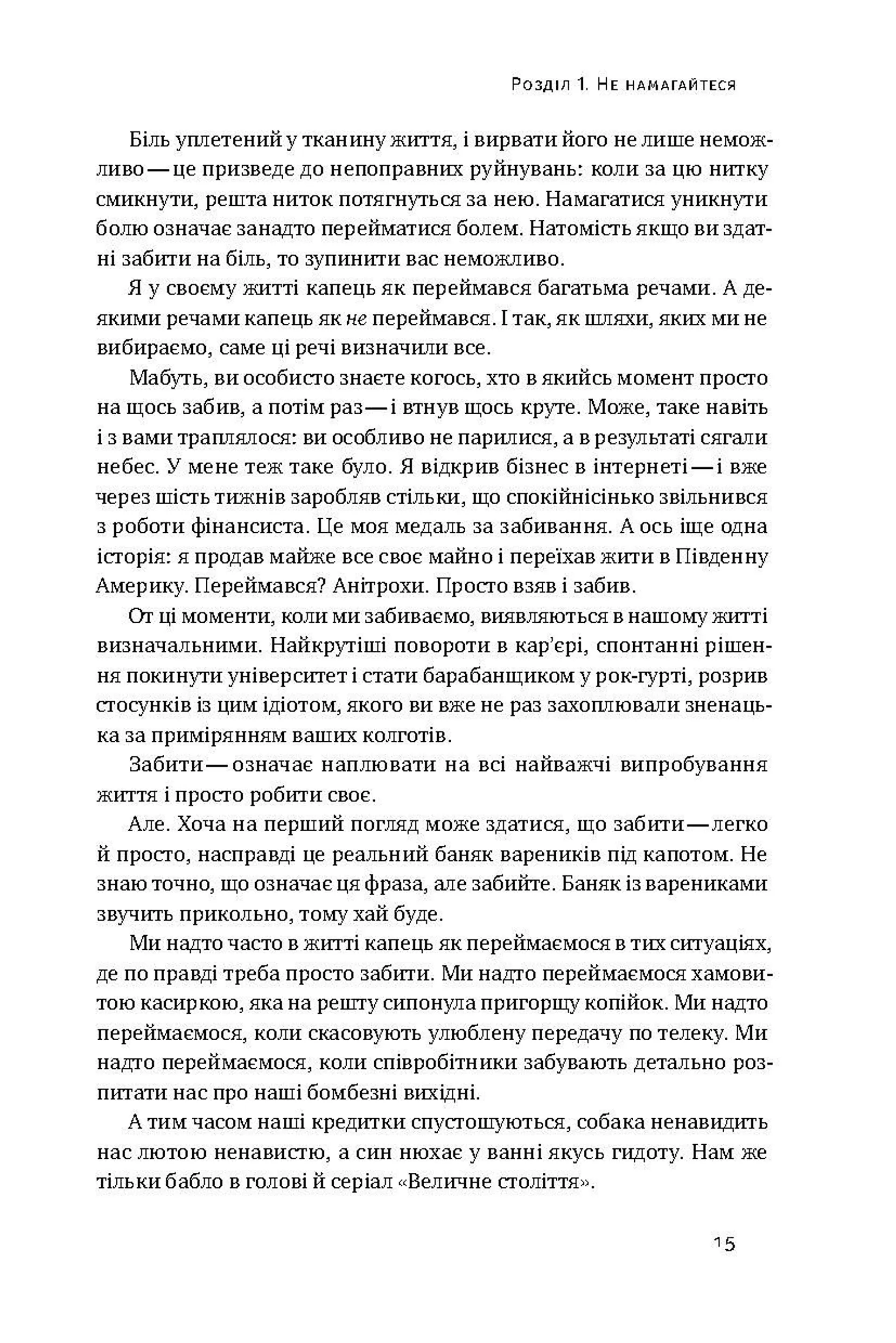 Витончене мистецтво забивати на все