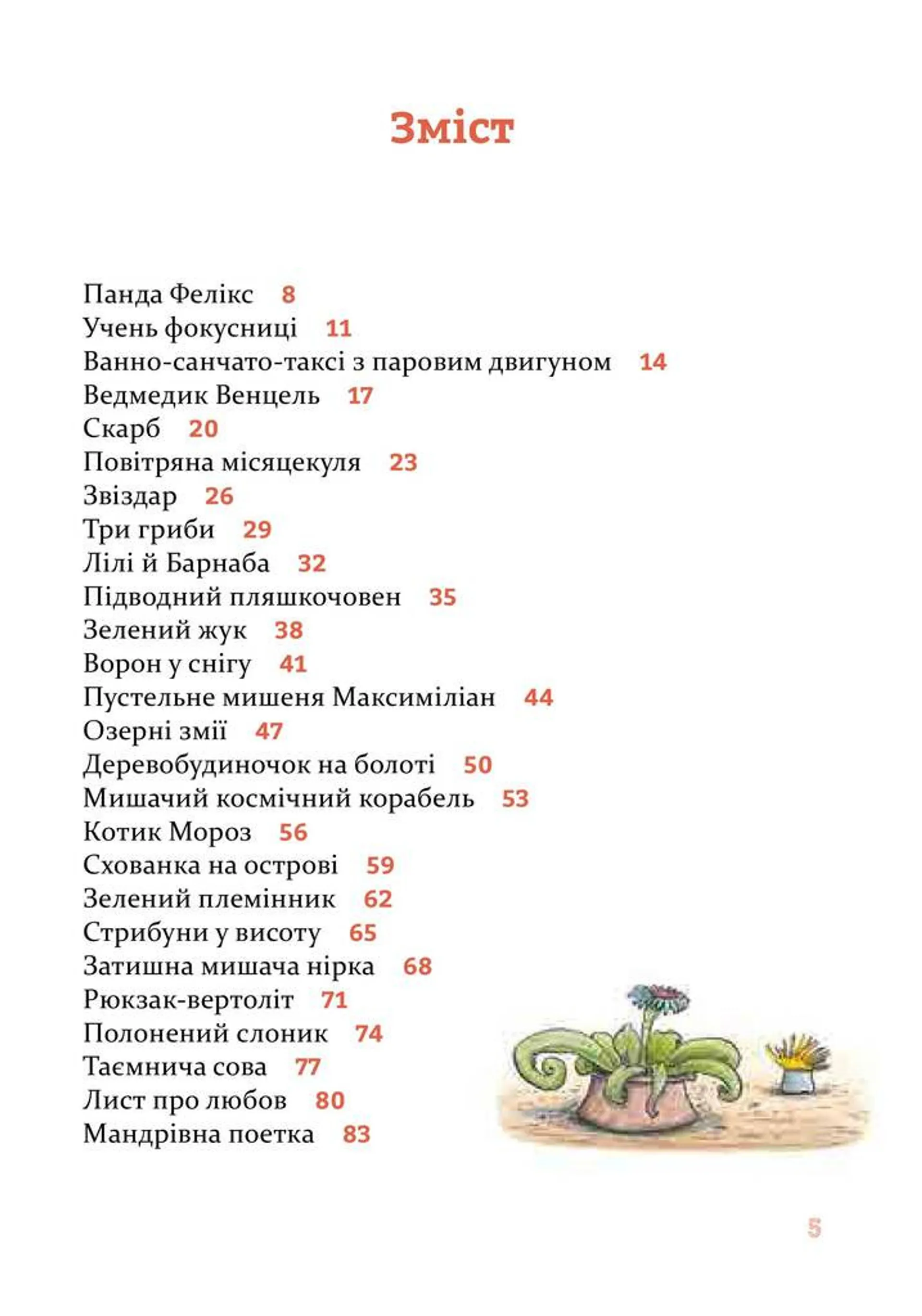 Веселі історії на добраніч