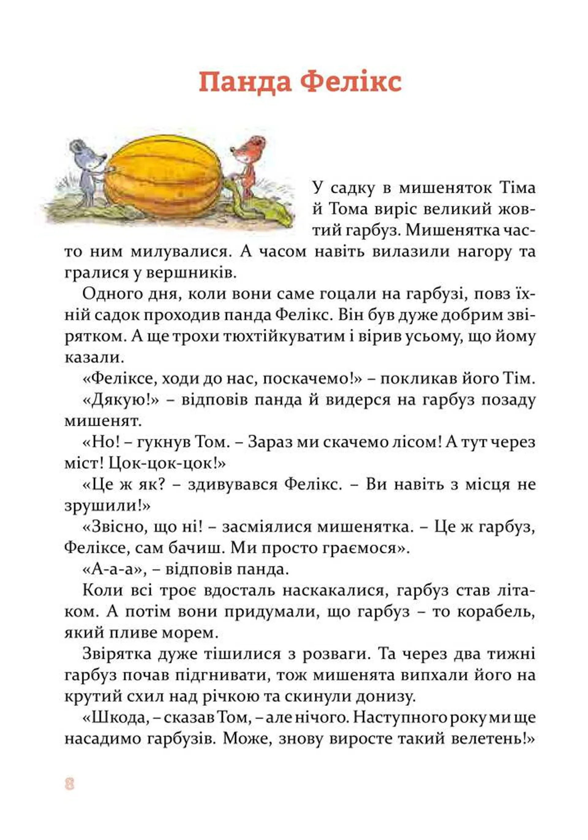 Веселі історії на добраніч