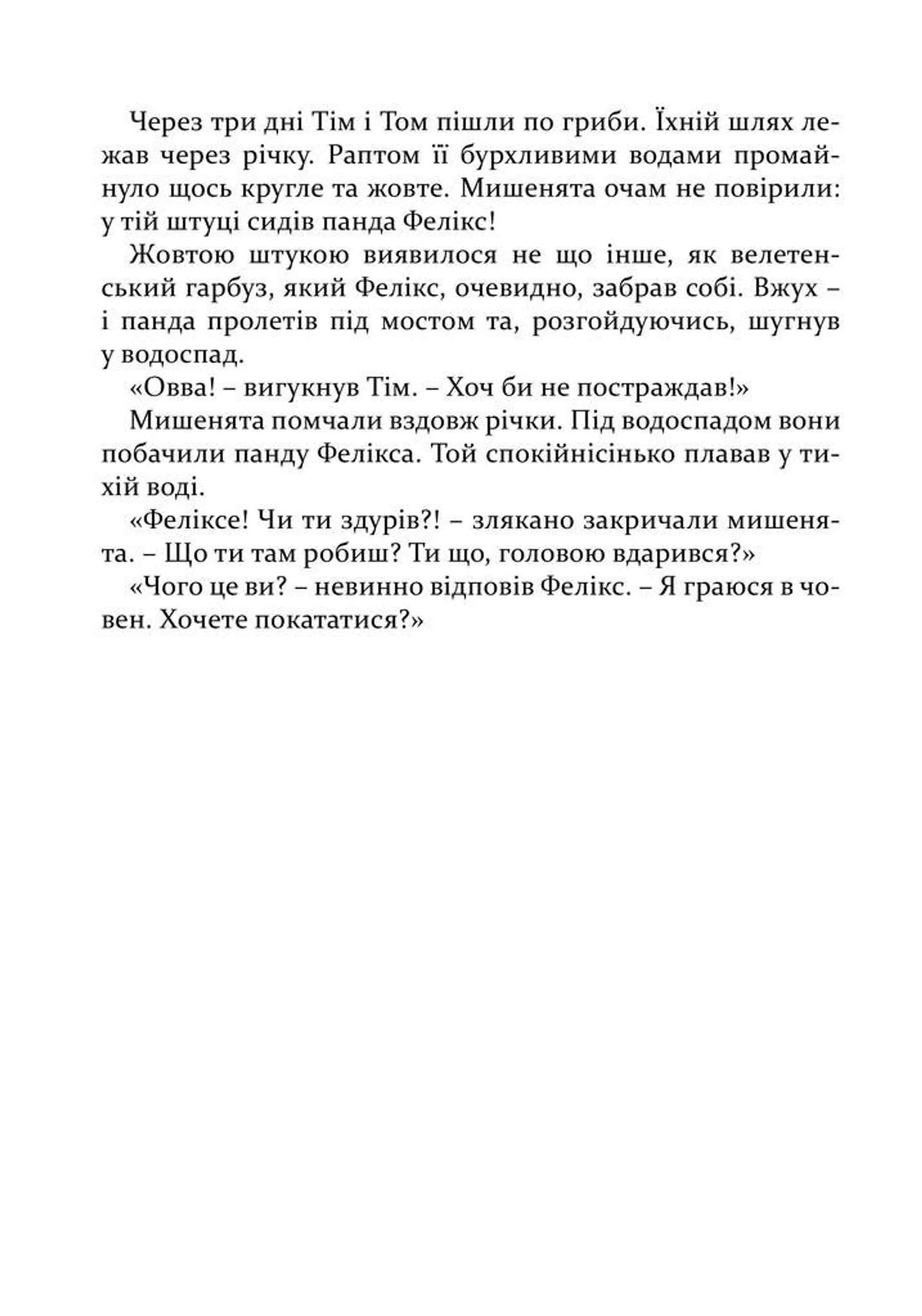 Веселі історії на добраніч