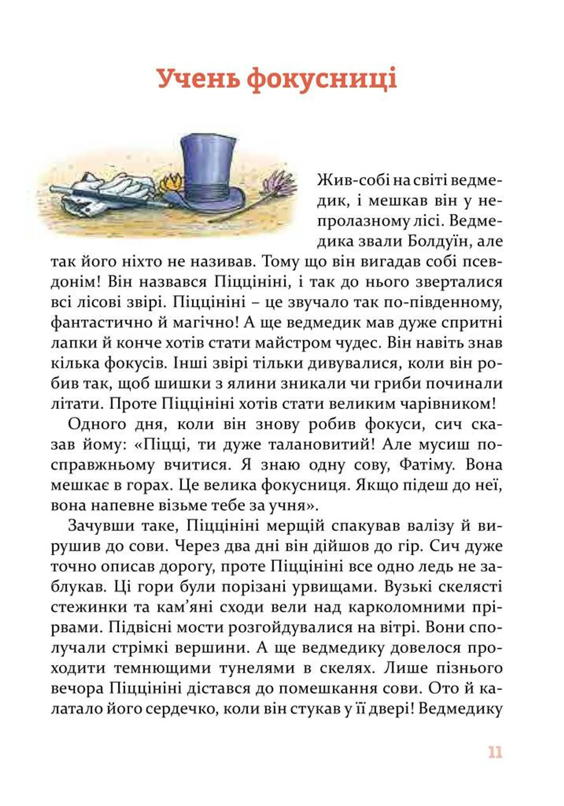 Веселі історії на добраніч