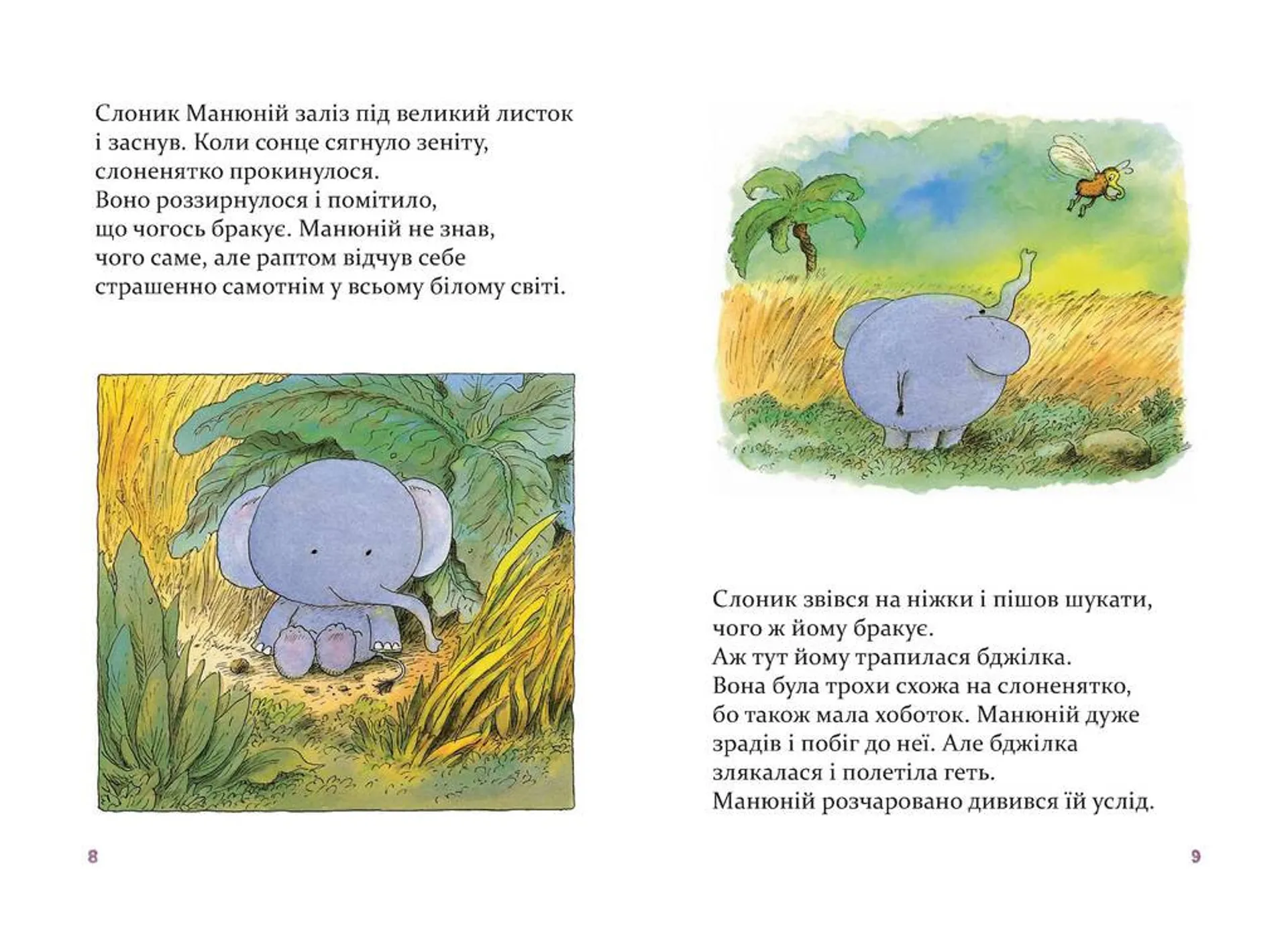 Манюній. Велика книжка про маленького слоника