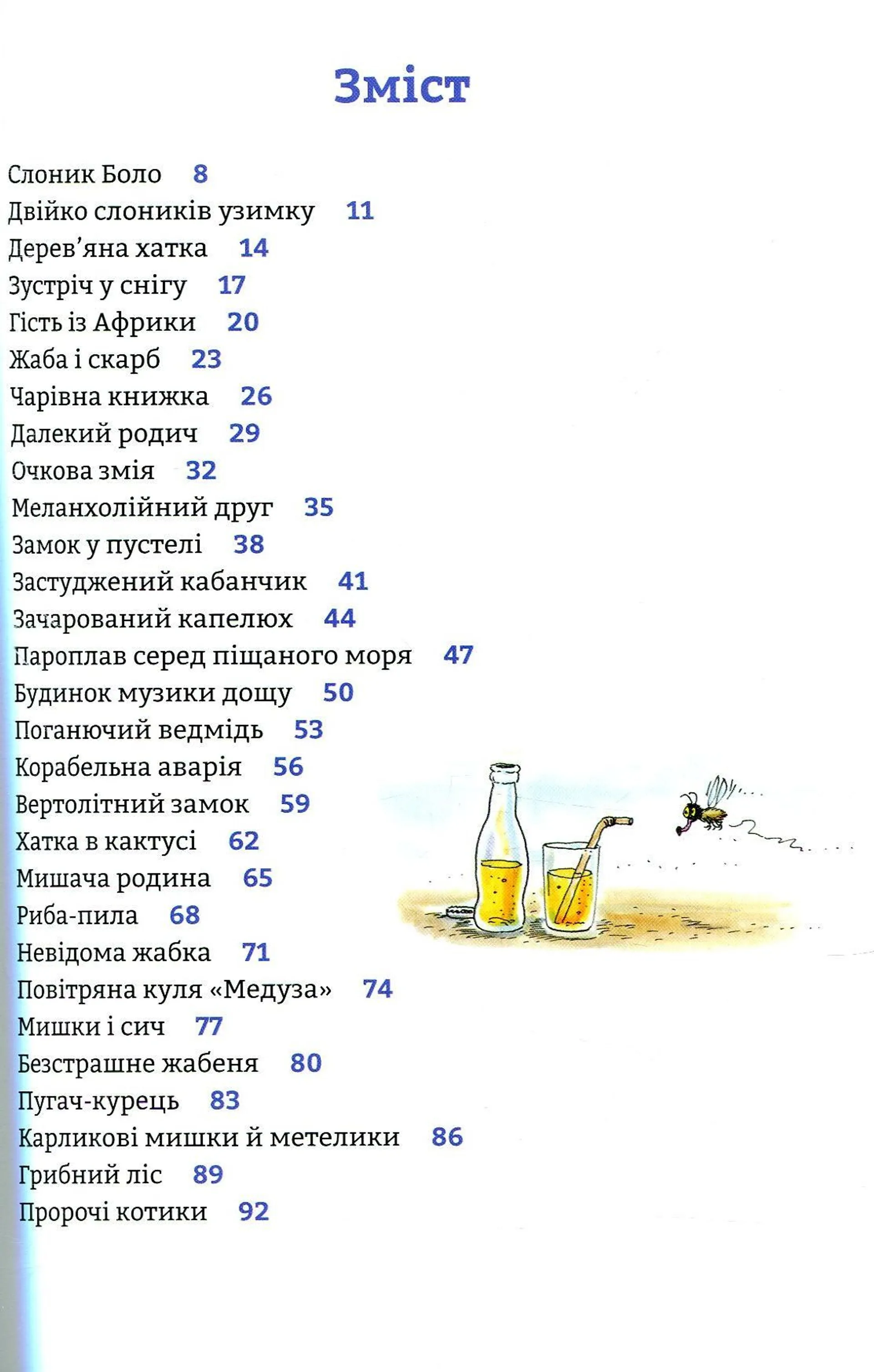 Чудові історії на добраніч
