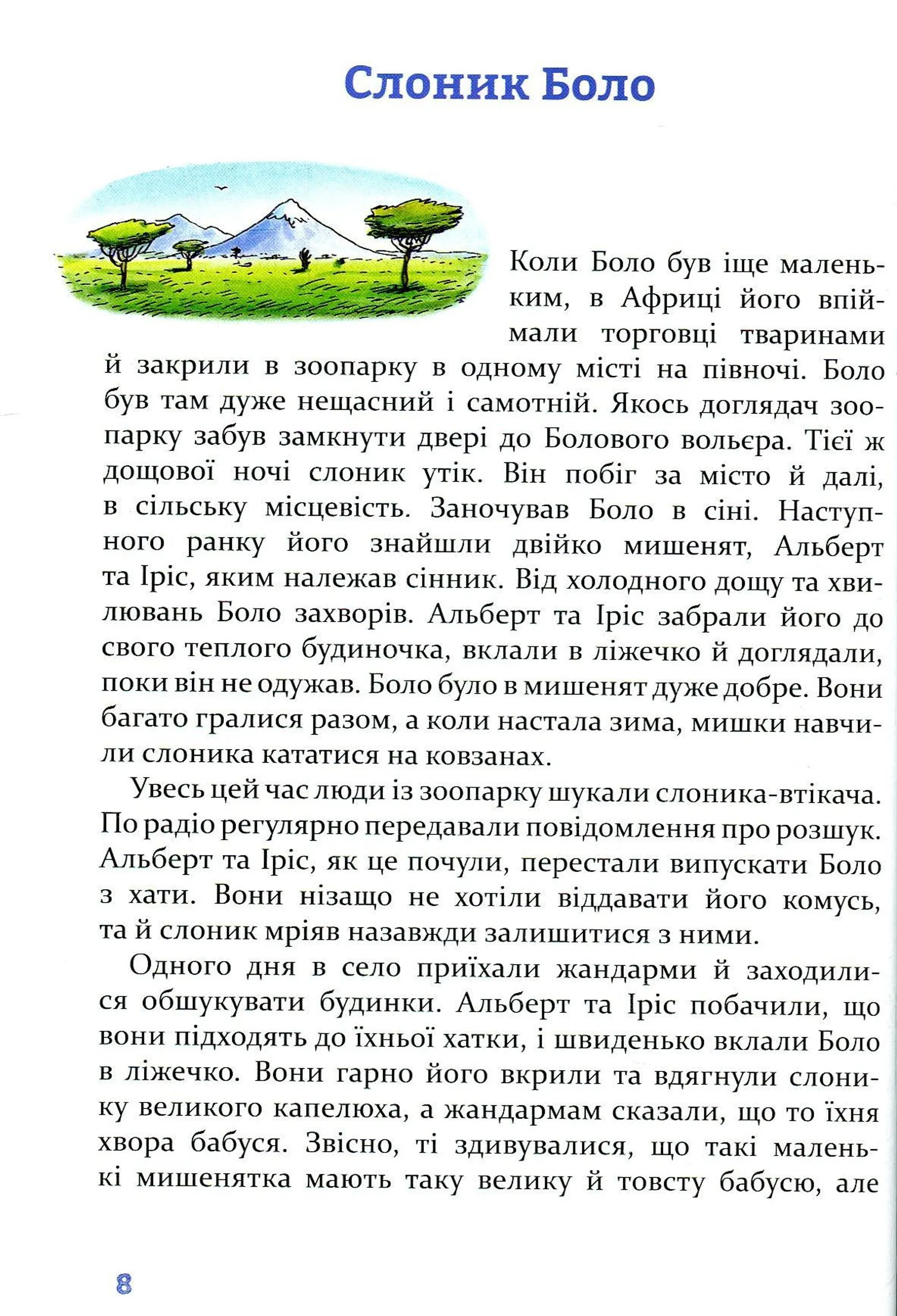 Чудові історії на добраніч