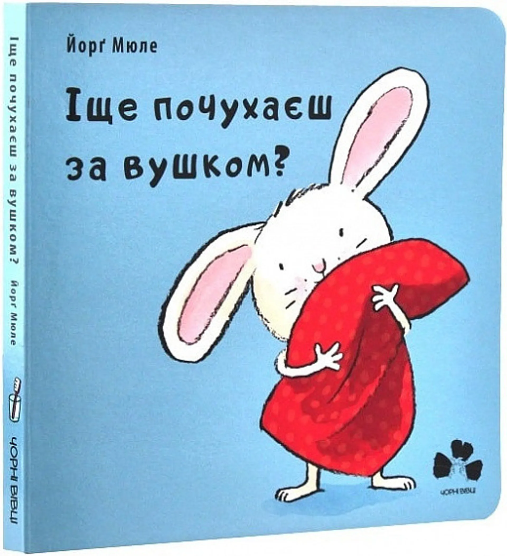 Іще почухаєш за вушком?