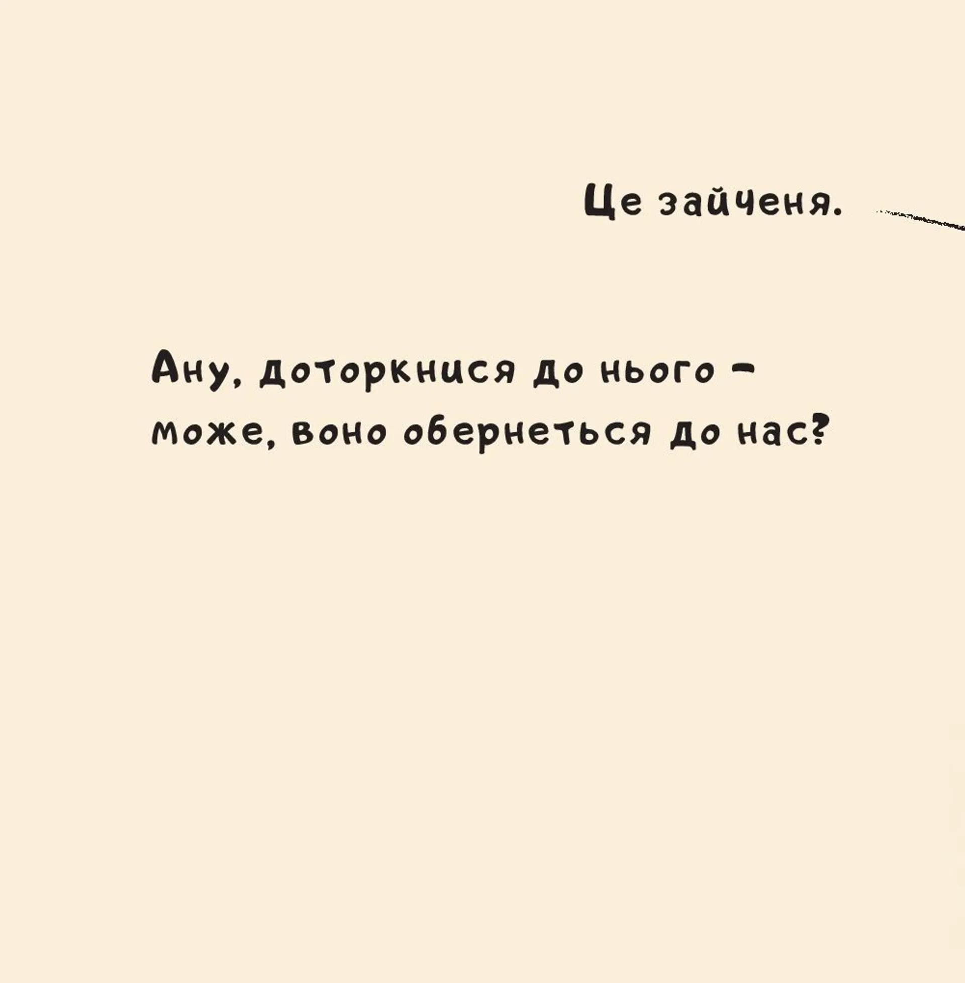 Іще почухаєш за вушком?