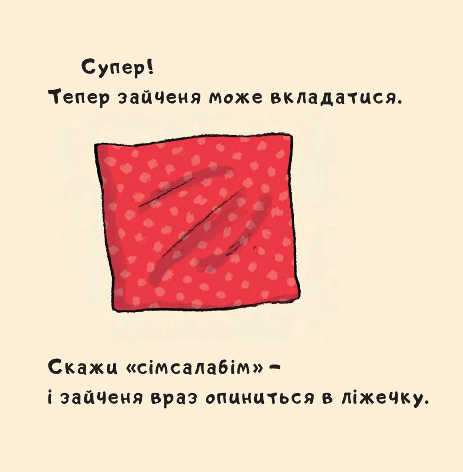 Іще почухаєш за вушком?