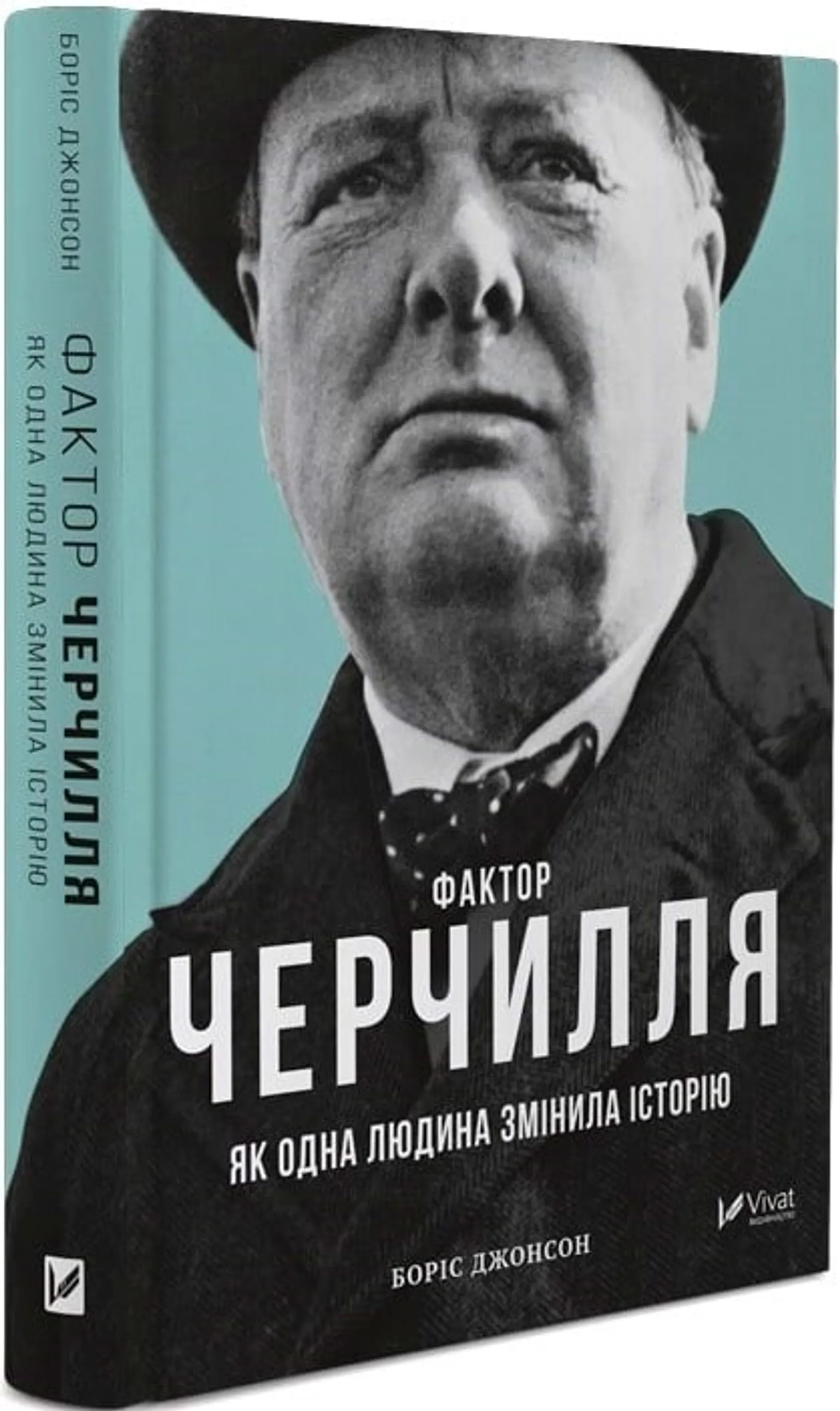 Фактор Черчилля. Як одна людина змінила історію