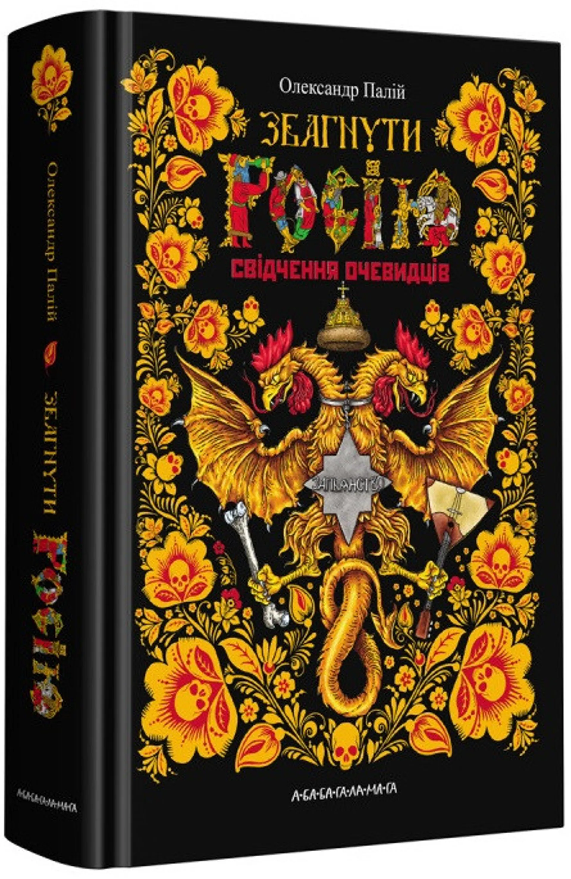 Збагнути Росію. Свідчення очевидців