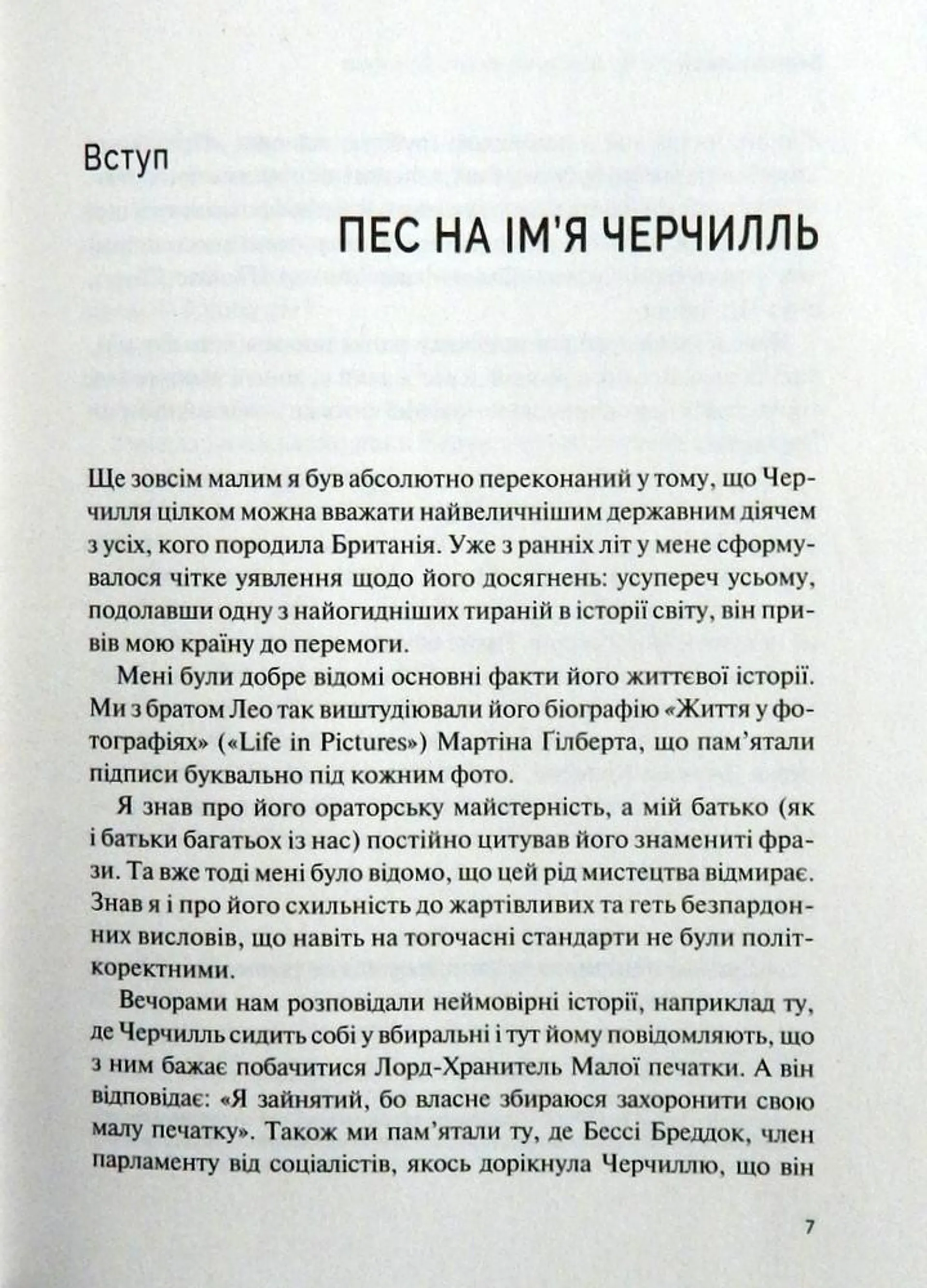Фактор Черчилля. Як одна людина змінила історію